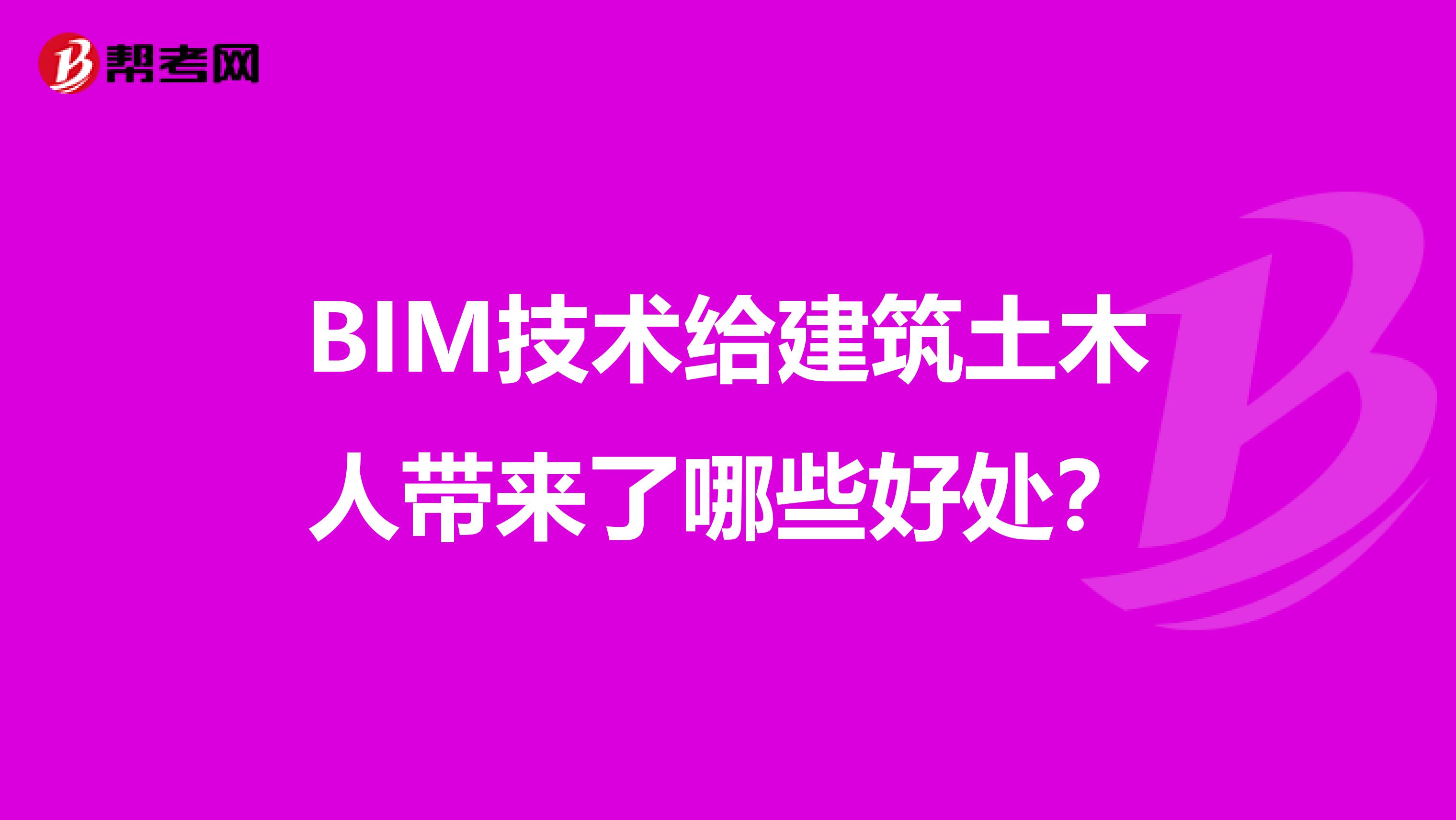 BIM技术给建筑土木人带来了哪些好处?