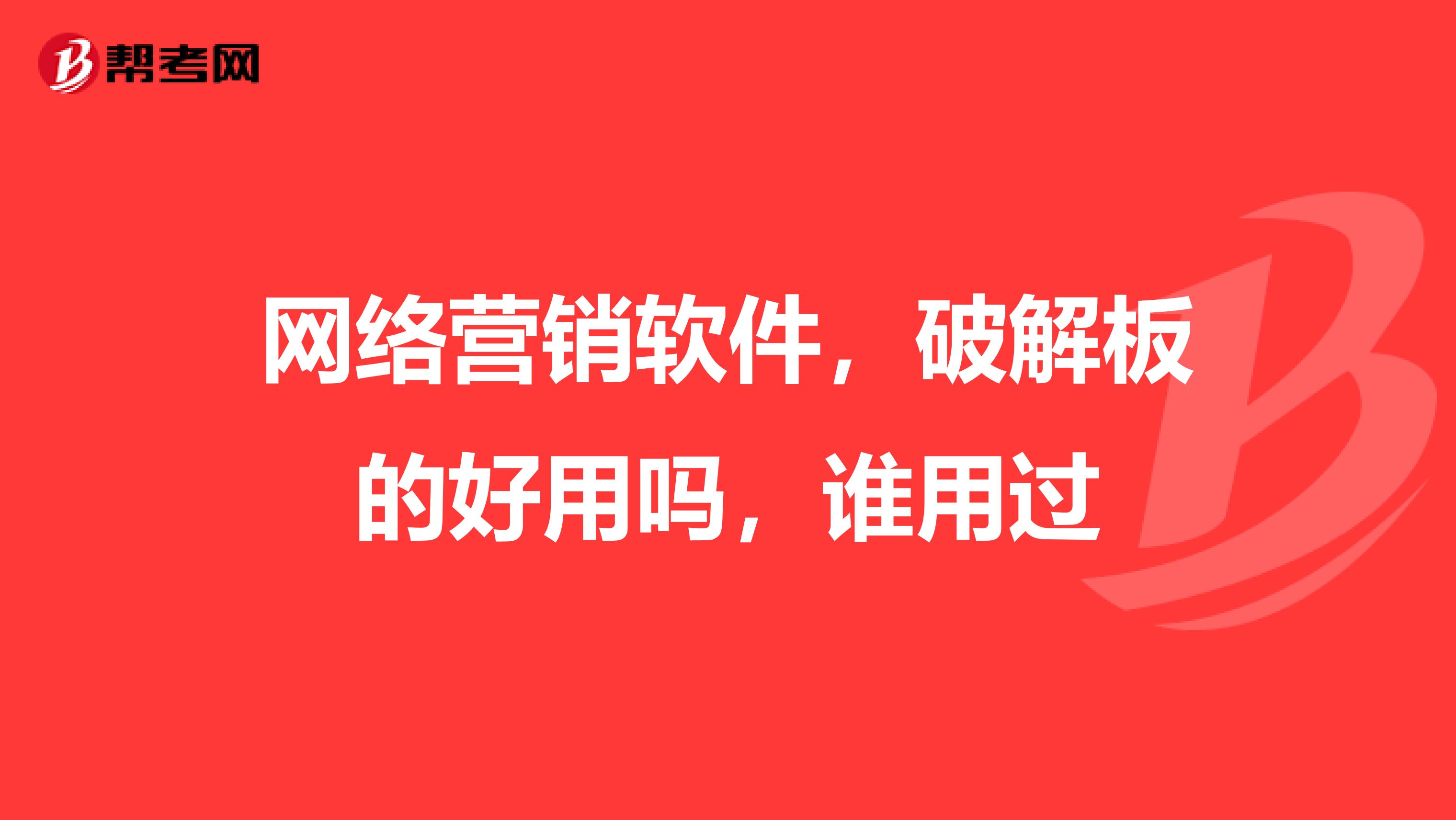 网络营销软件，破解板的好用吗，谁用过