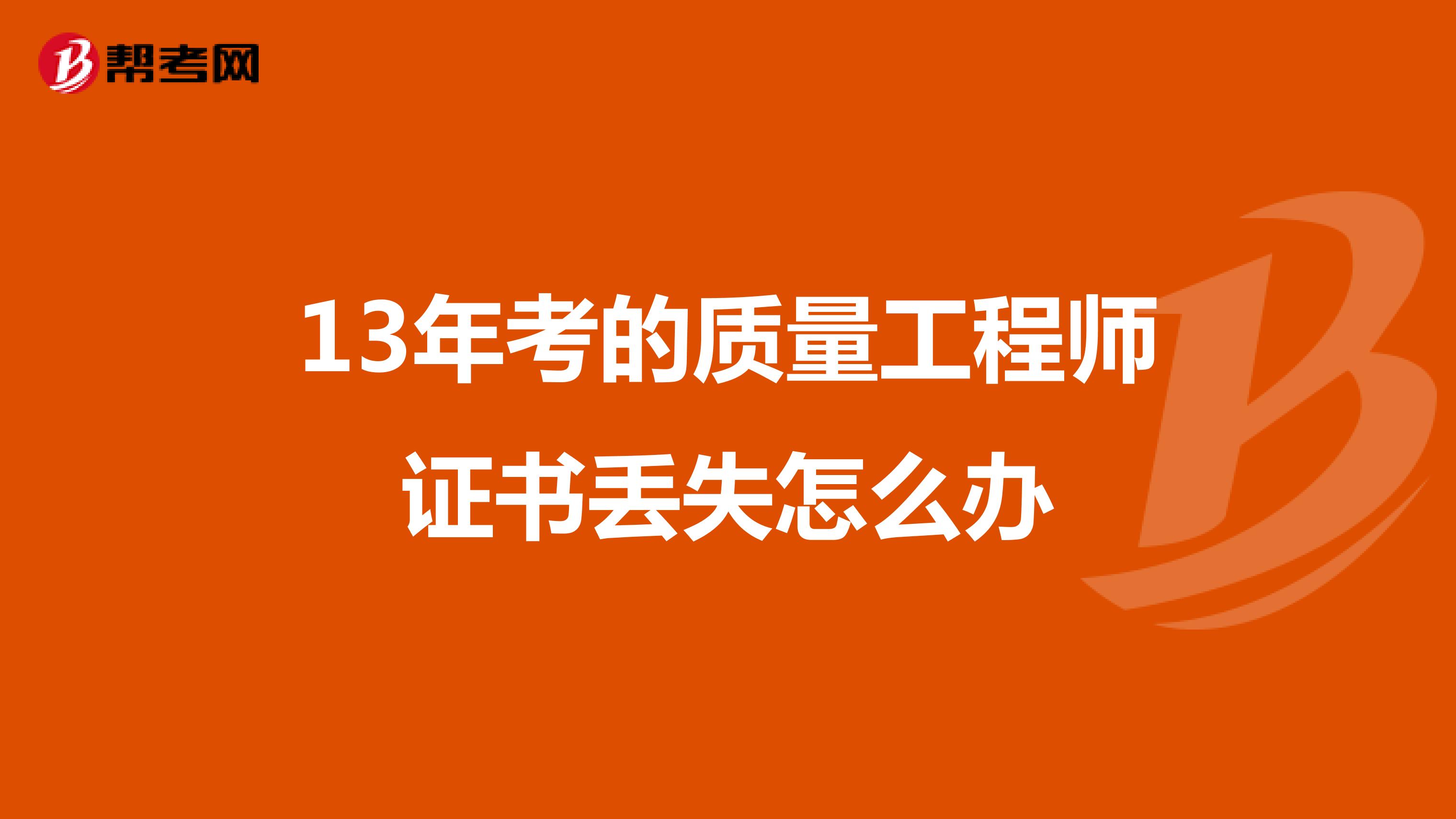 13年考的质量工程师证书丢失怎么办