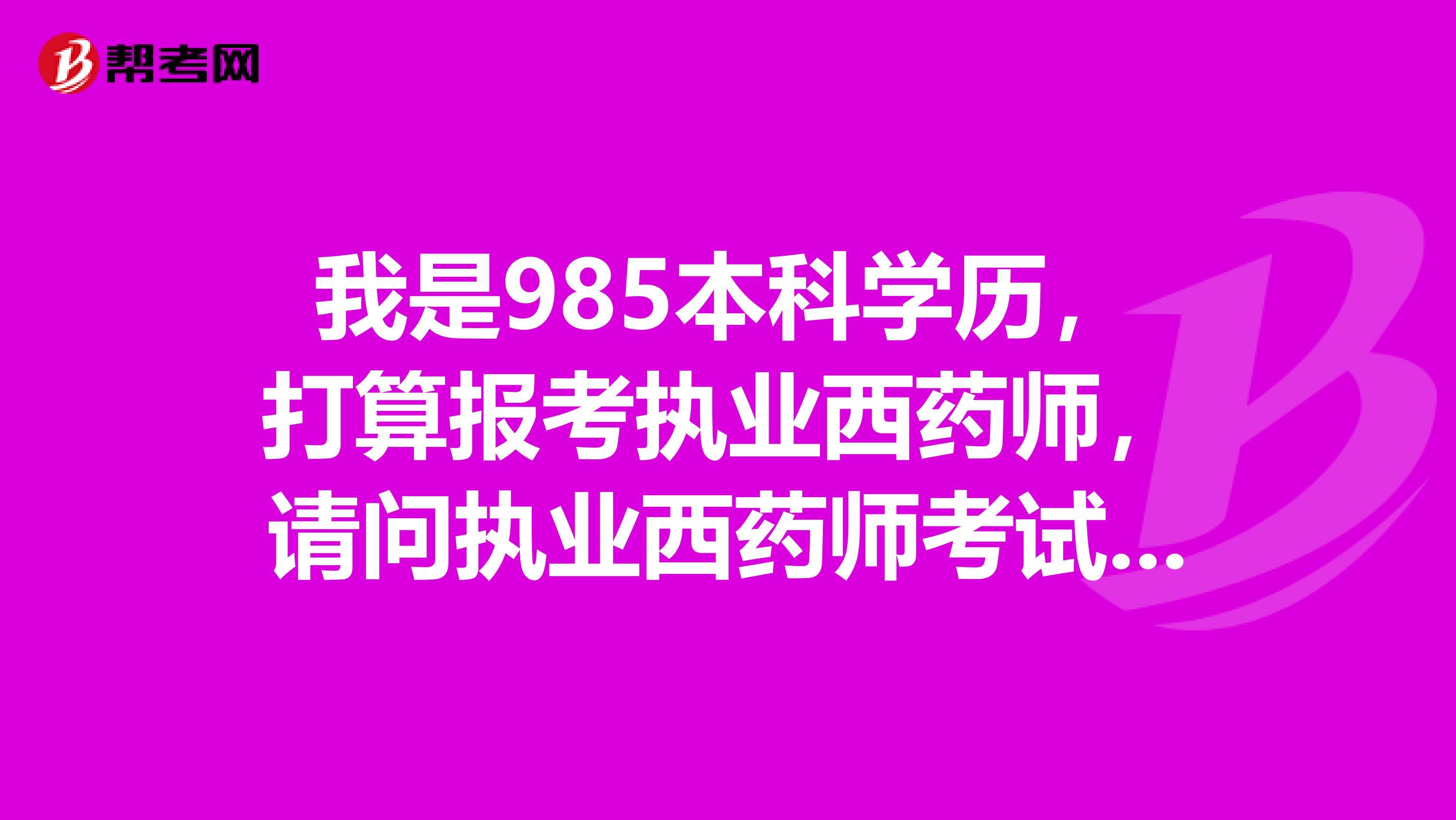 我是985本科学历，打算报考执业西药师，请问执业西药师考试是开卷还是闭卷啊？