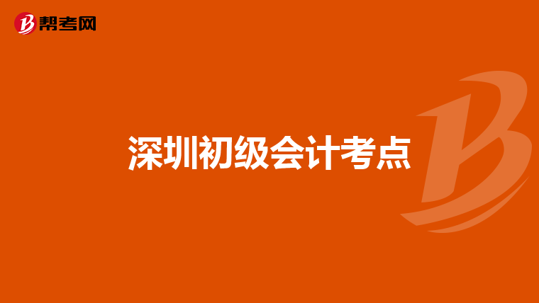 深圳初级会计考点