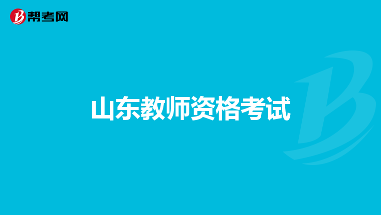 山东教师资格考试