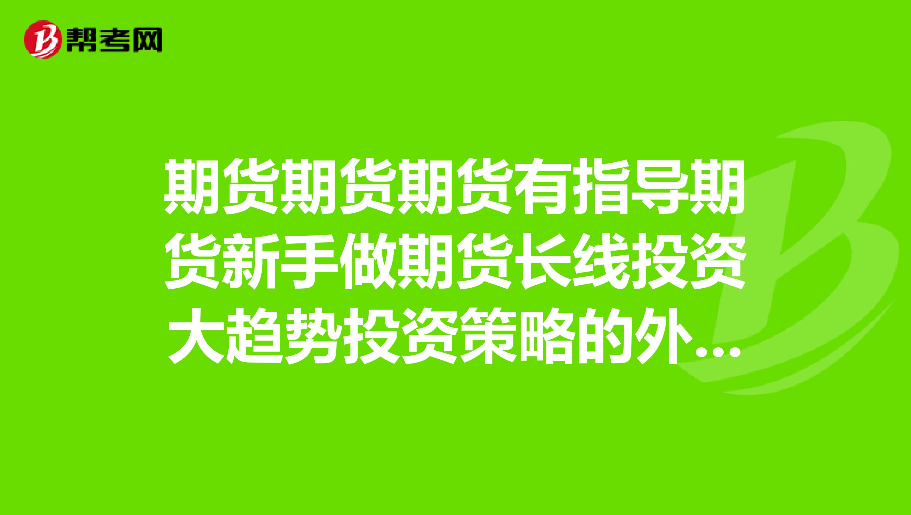 期货期货期货有指导期货新手做期货长线投资大趋势投资策略的外国期货书吗？