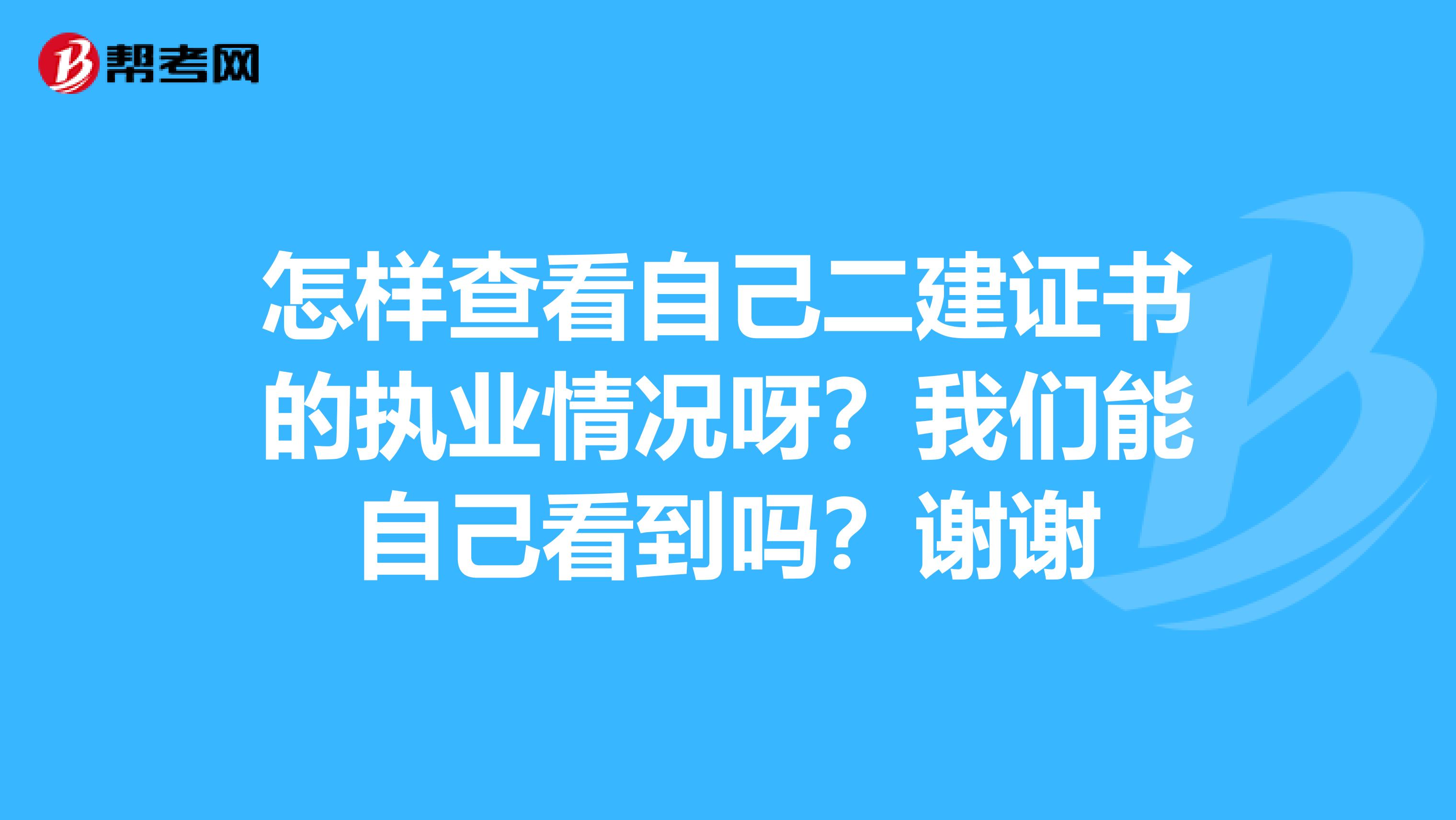 怎样查看自己二建证书的执业情况呀?我们能自己看到吗?谢谢