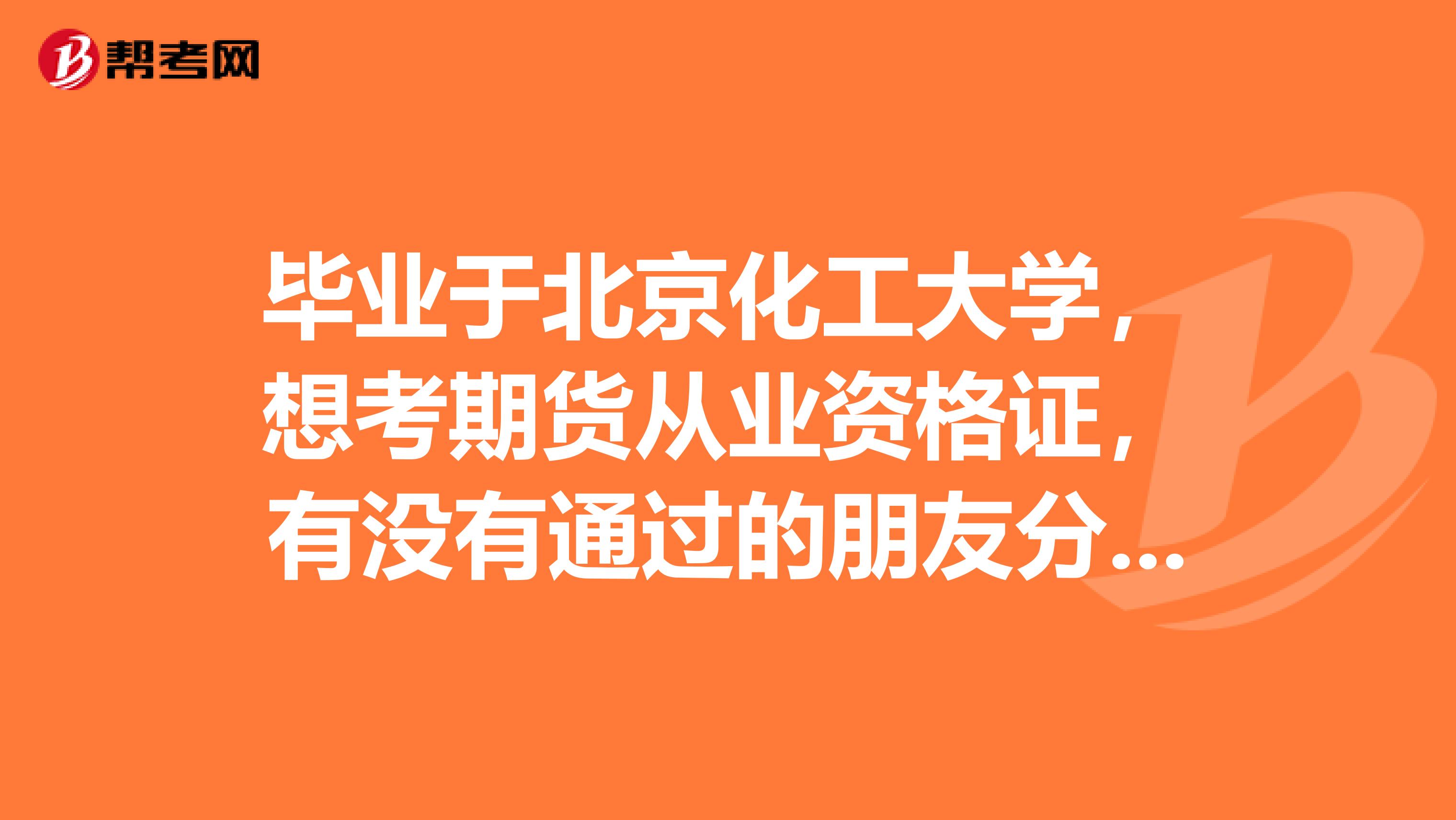 毕业于北京化工大学,想考期货从业资格证,有没有通过的朋友分享下学习经验?
