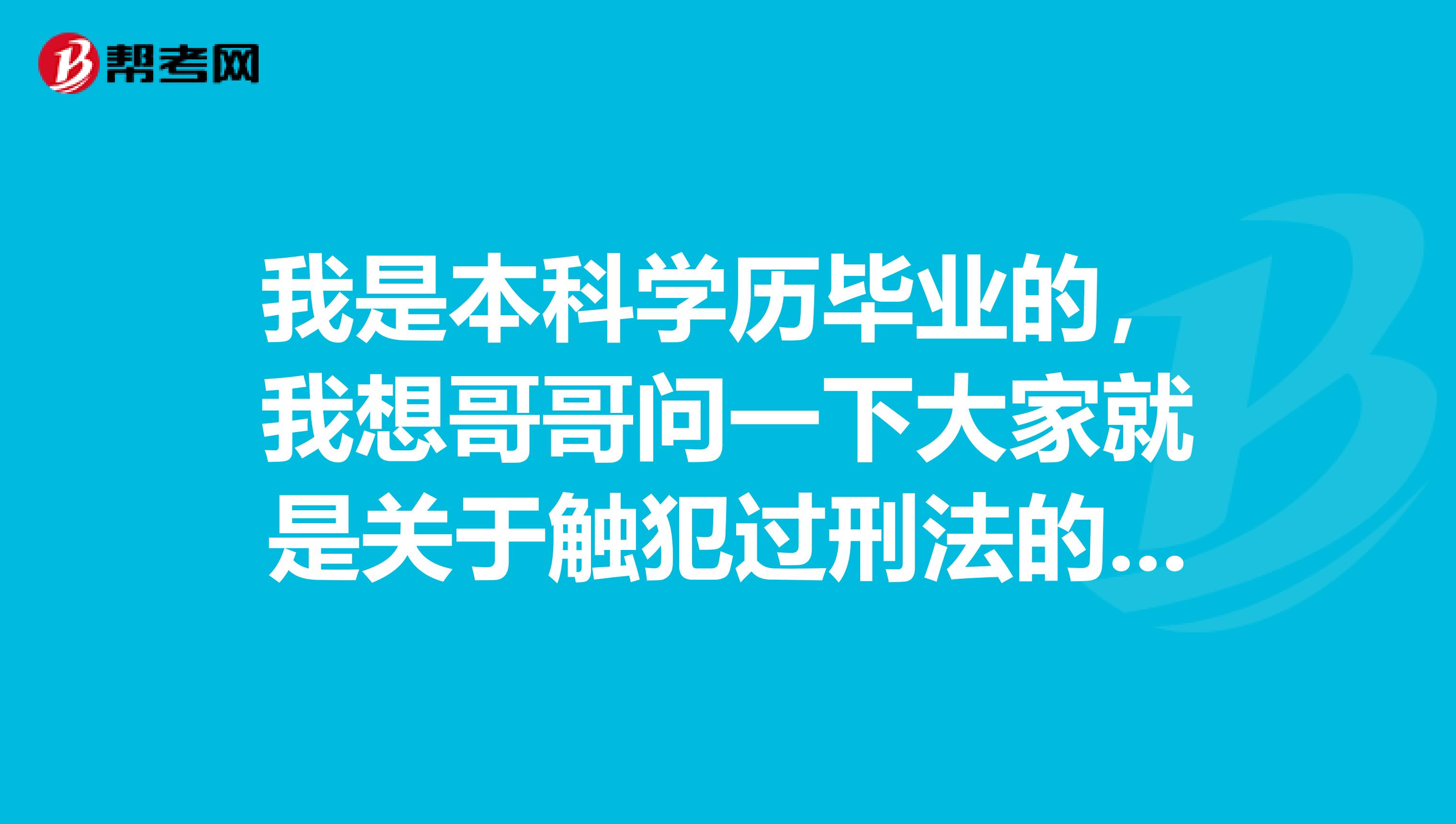 我是本科学历毕业的,我想哥哥问一下大家就是关于触犯过刑法的人、经济犯罪、执行期满未逾5年能否获取证券从业资格证?