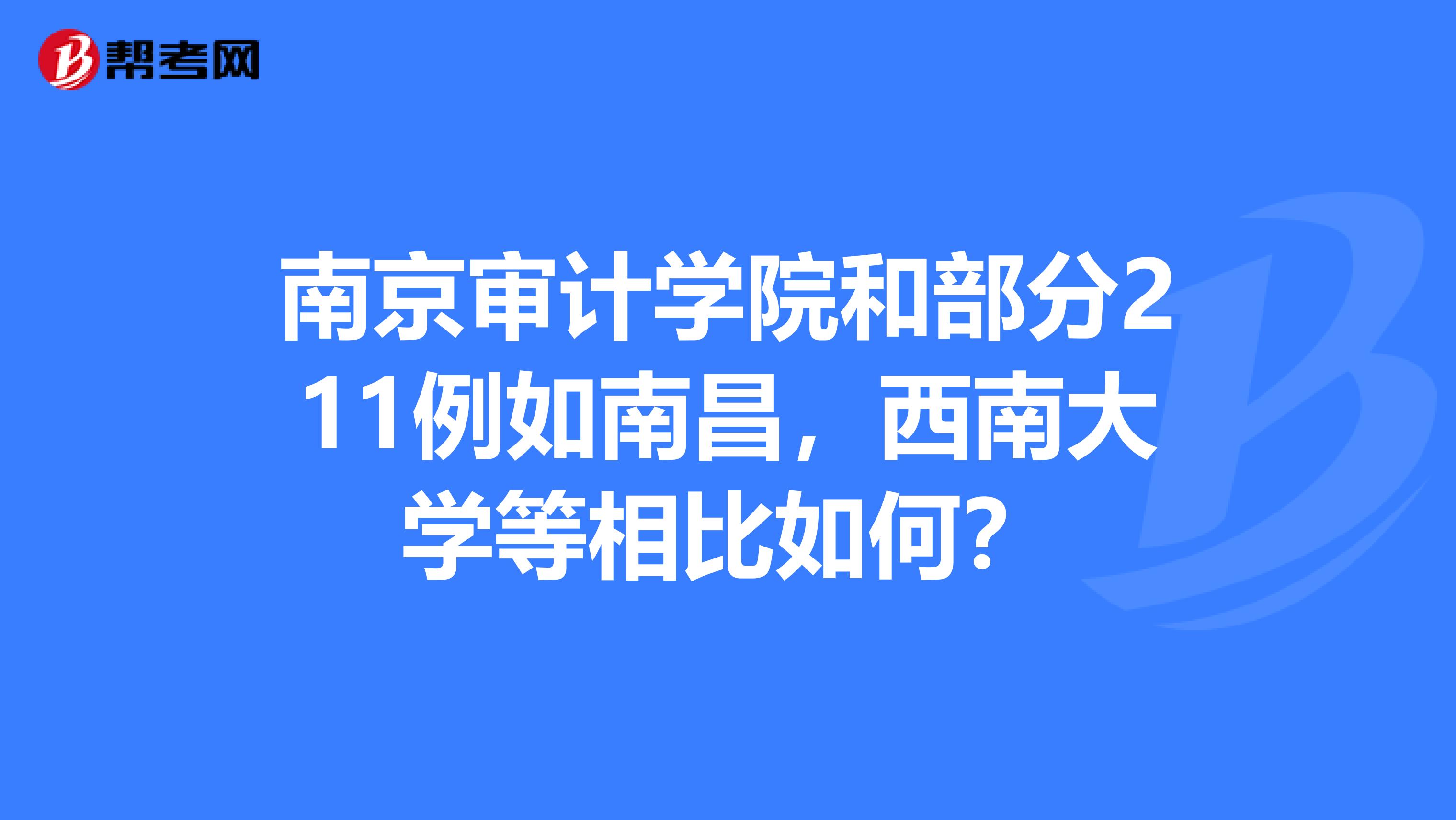 南京审计学院和部分211例如南昌,西南大学等相比如何?