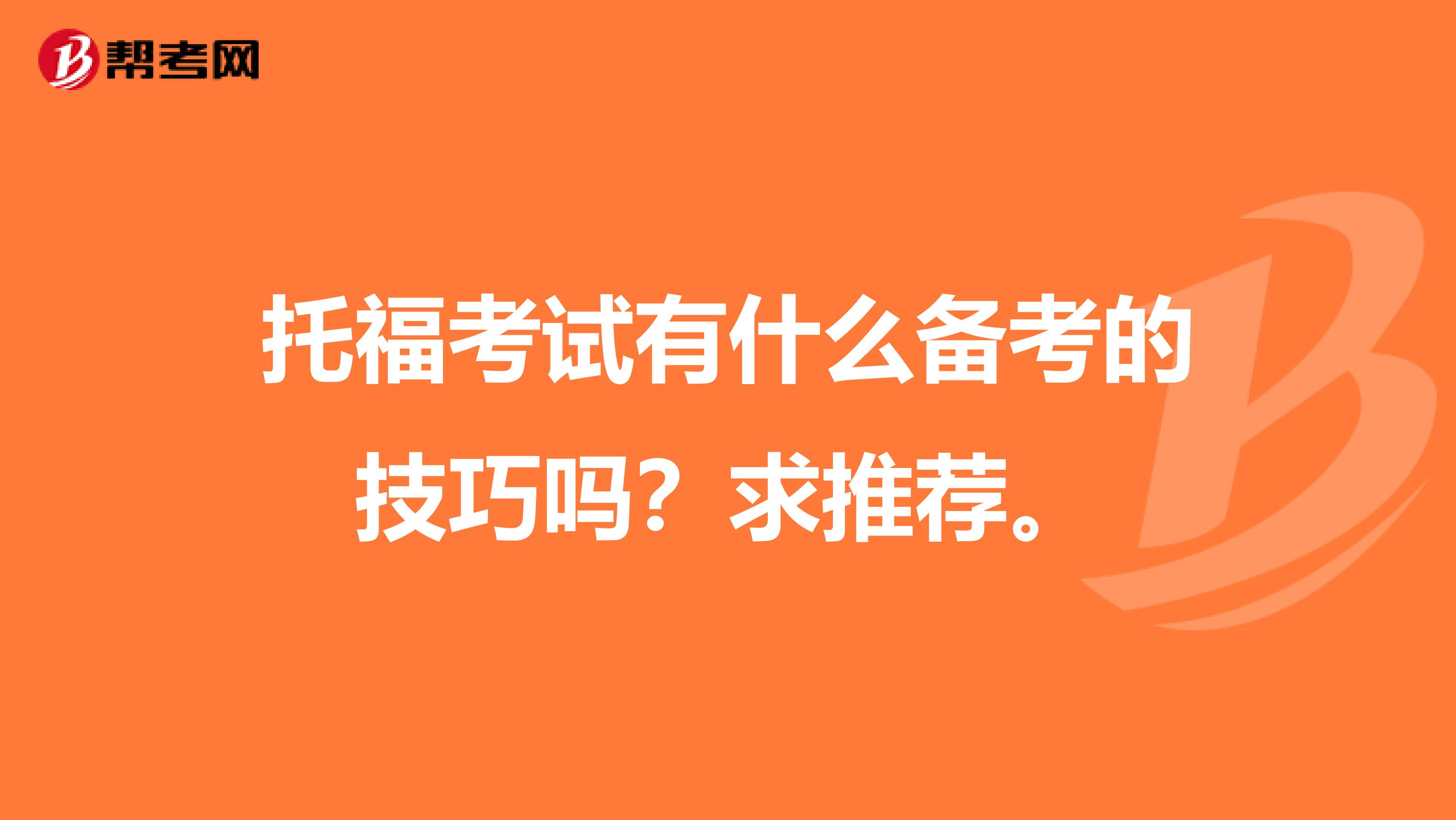 托?？荚囉惺裁磦淇嫉募记蓡幔壳笸扑]。