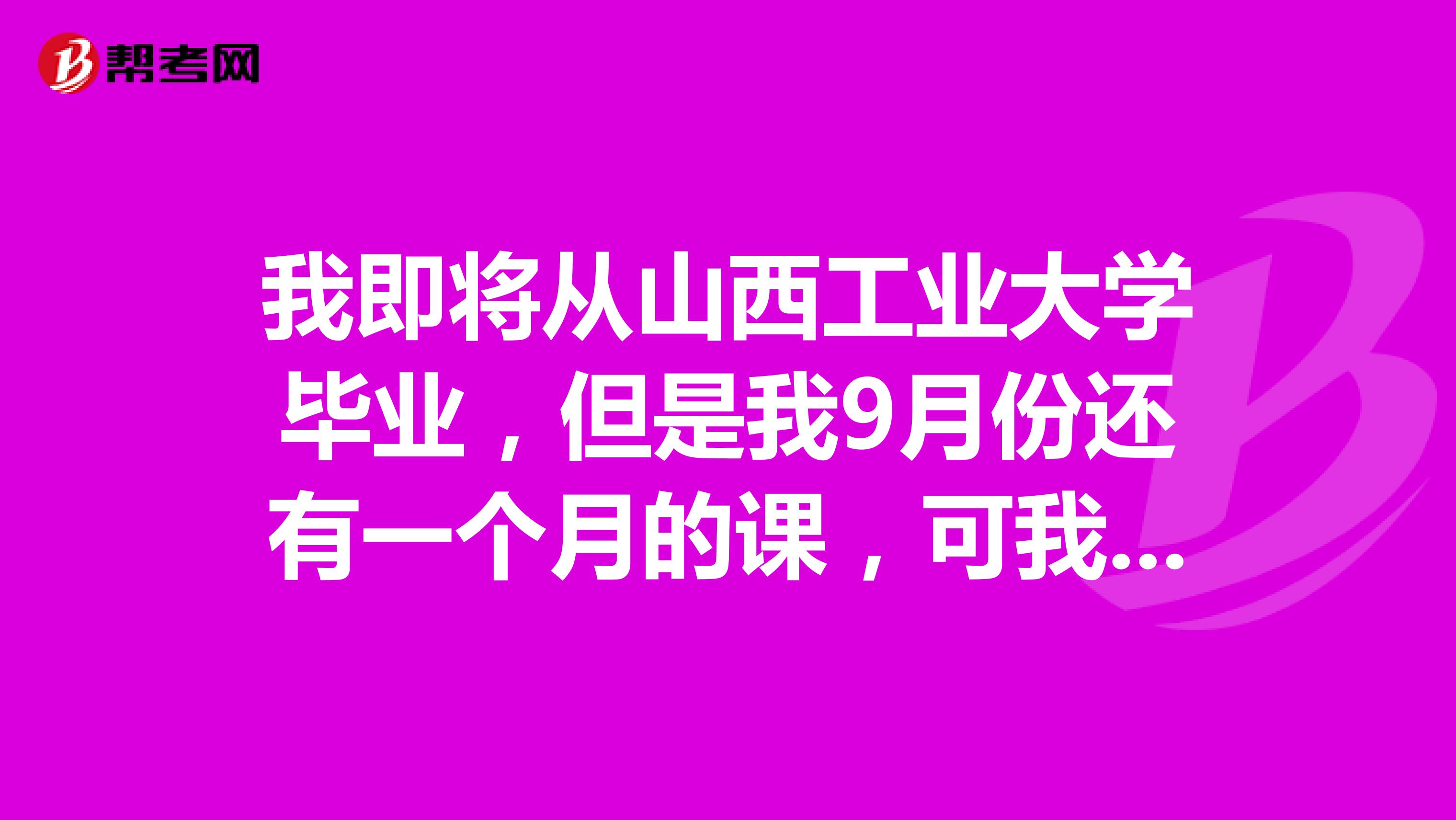 我即将从山西工业大学毕业,但是我9月份还有一个月的课,可我暑假就想找实习,我面试时说9月份还要上课,公司就拒绝我了。我要不要骗她们说没课了,然后进去之后,到了9月份再走?公司会扣我工资吗?