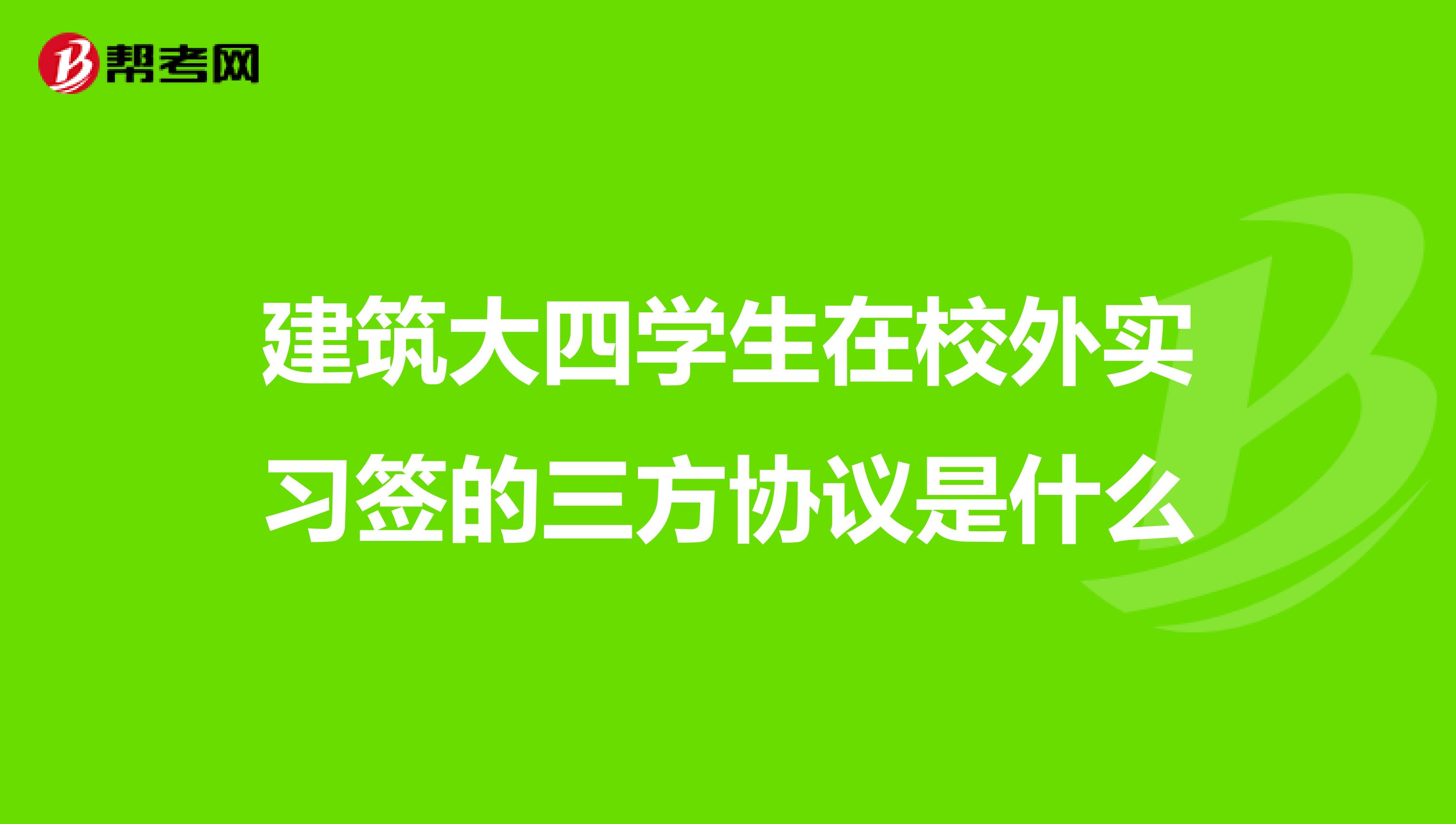 建筑大四学生在校外实习签的三方协议是什么