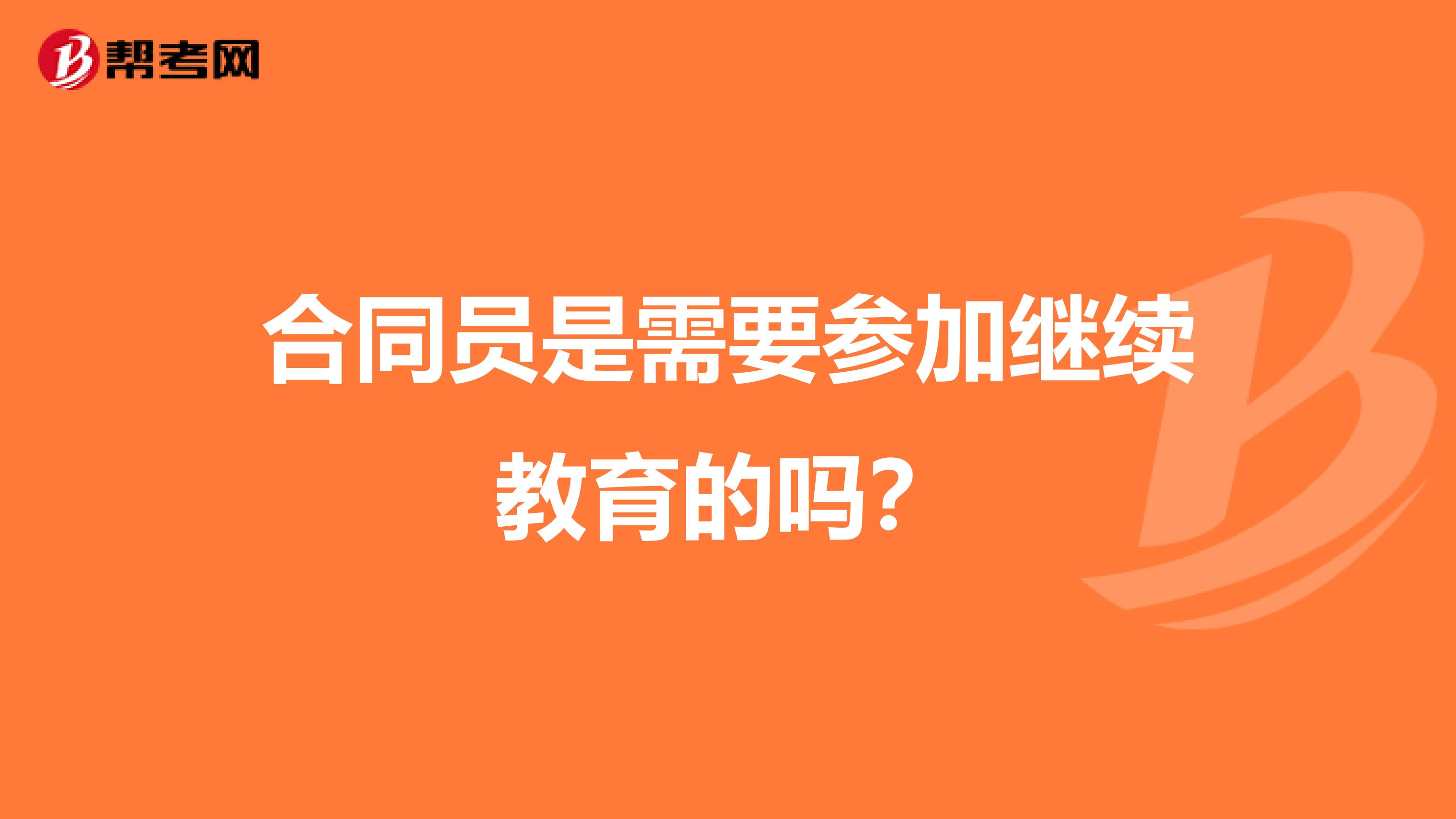 合同员是需要参加继续教育的吗？