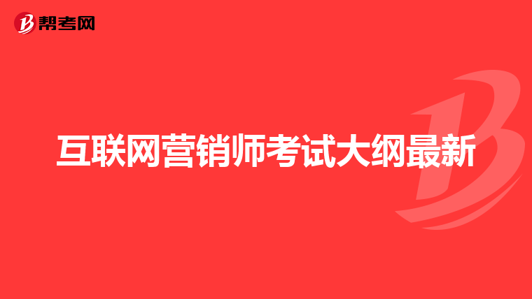 互联网营销师考试大纲最新