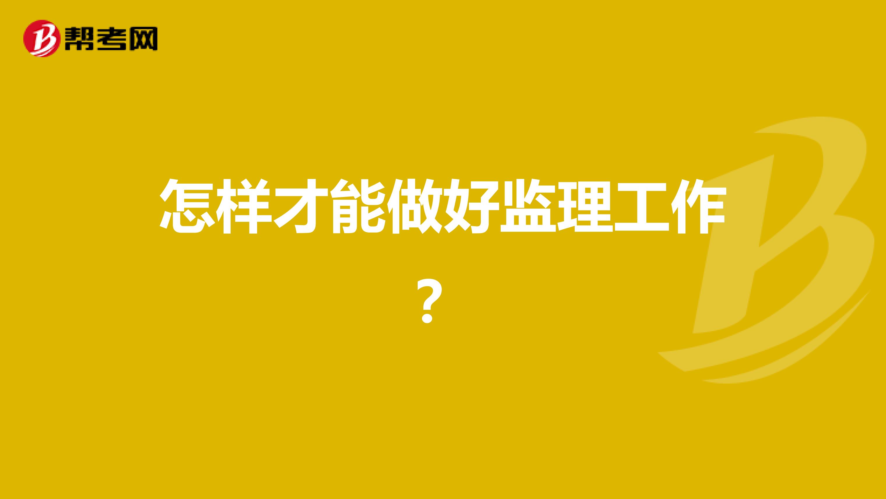 怎样才能做好监理工作?