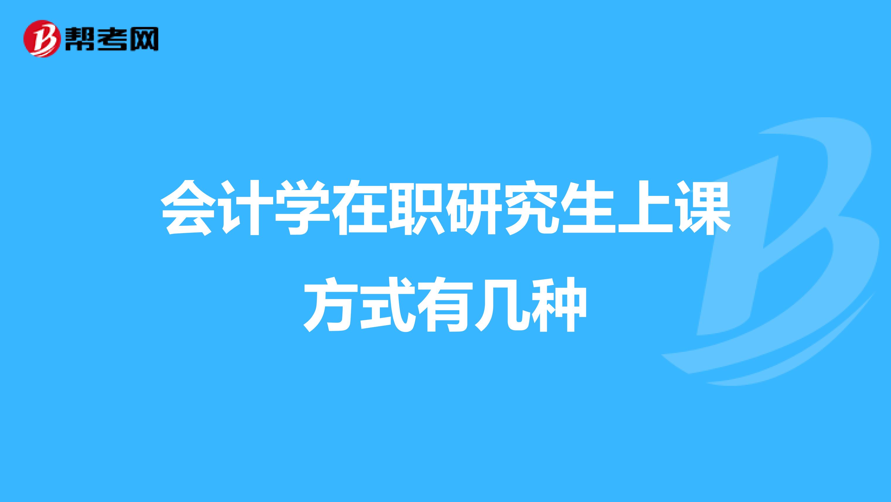 会计学在职研究生上课方式有几种