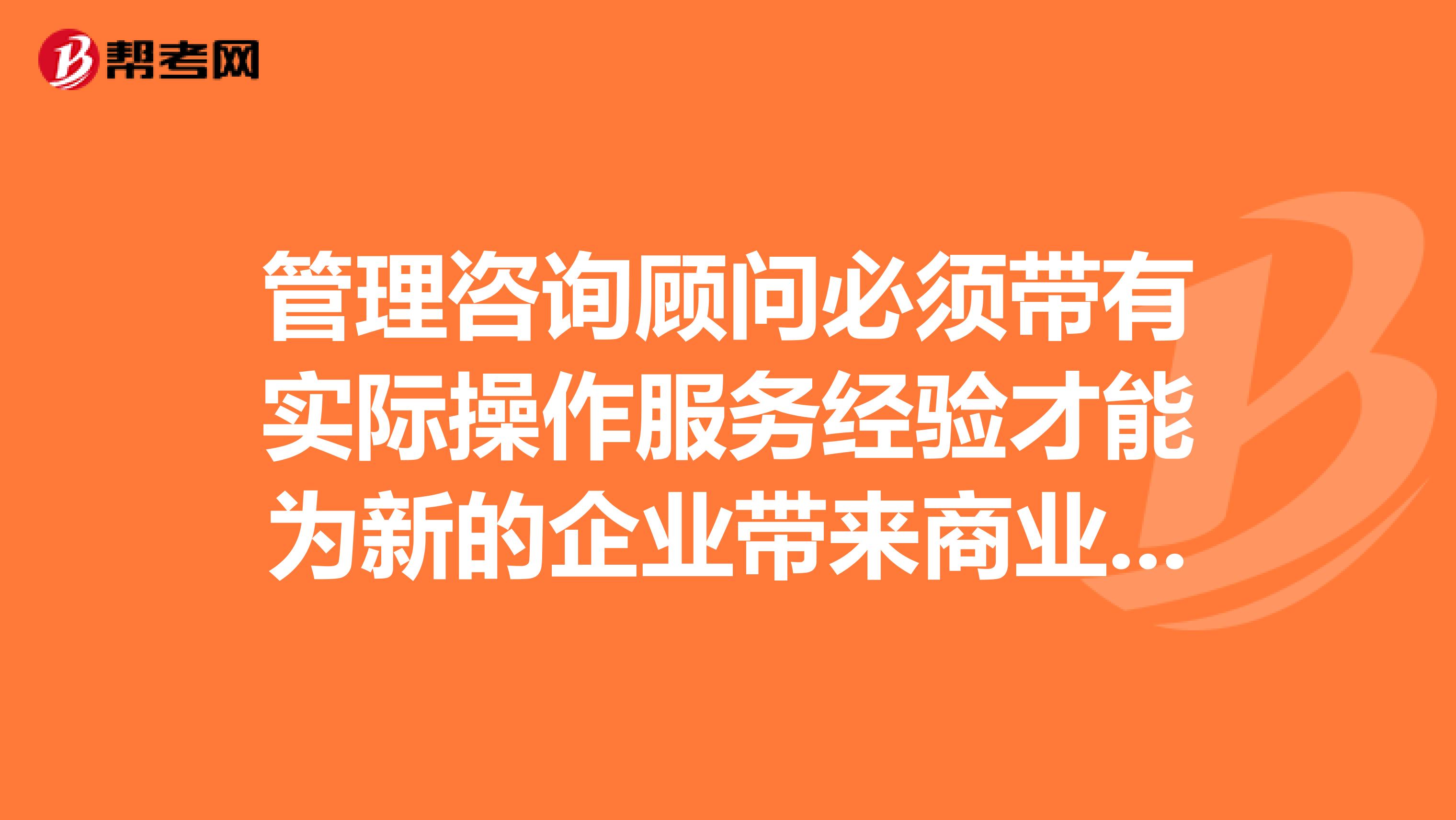 管理咨詢顧問必須帶有實(shí)際操作服務(wù)經(jīng)驗(yàn)才能為新的企業(yè)帶來商業(yè)價值嗎?