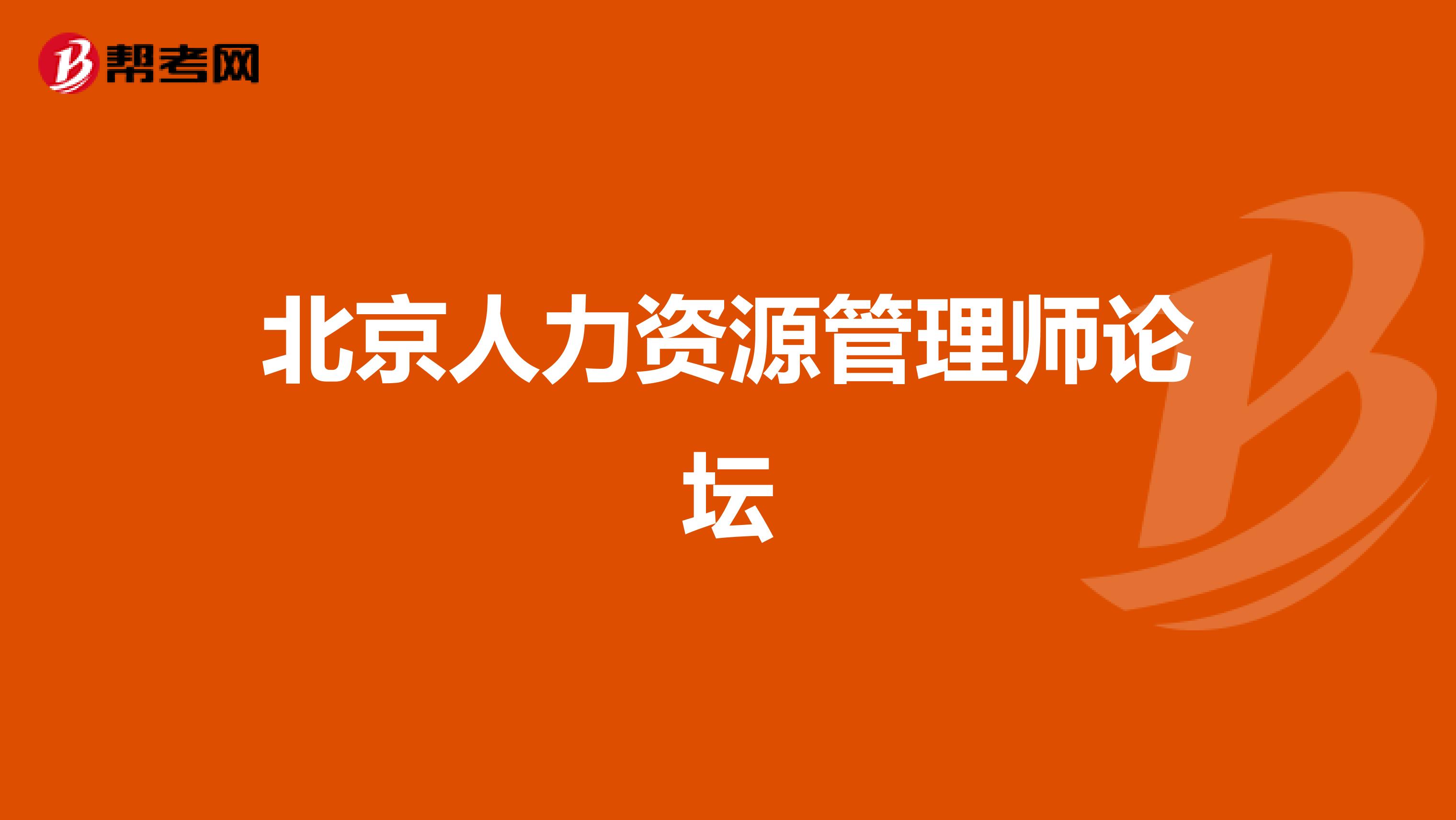 北京人力资源管理师论坛
