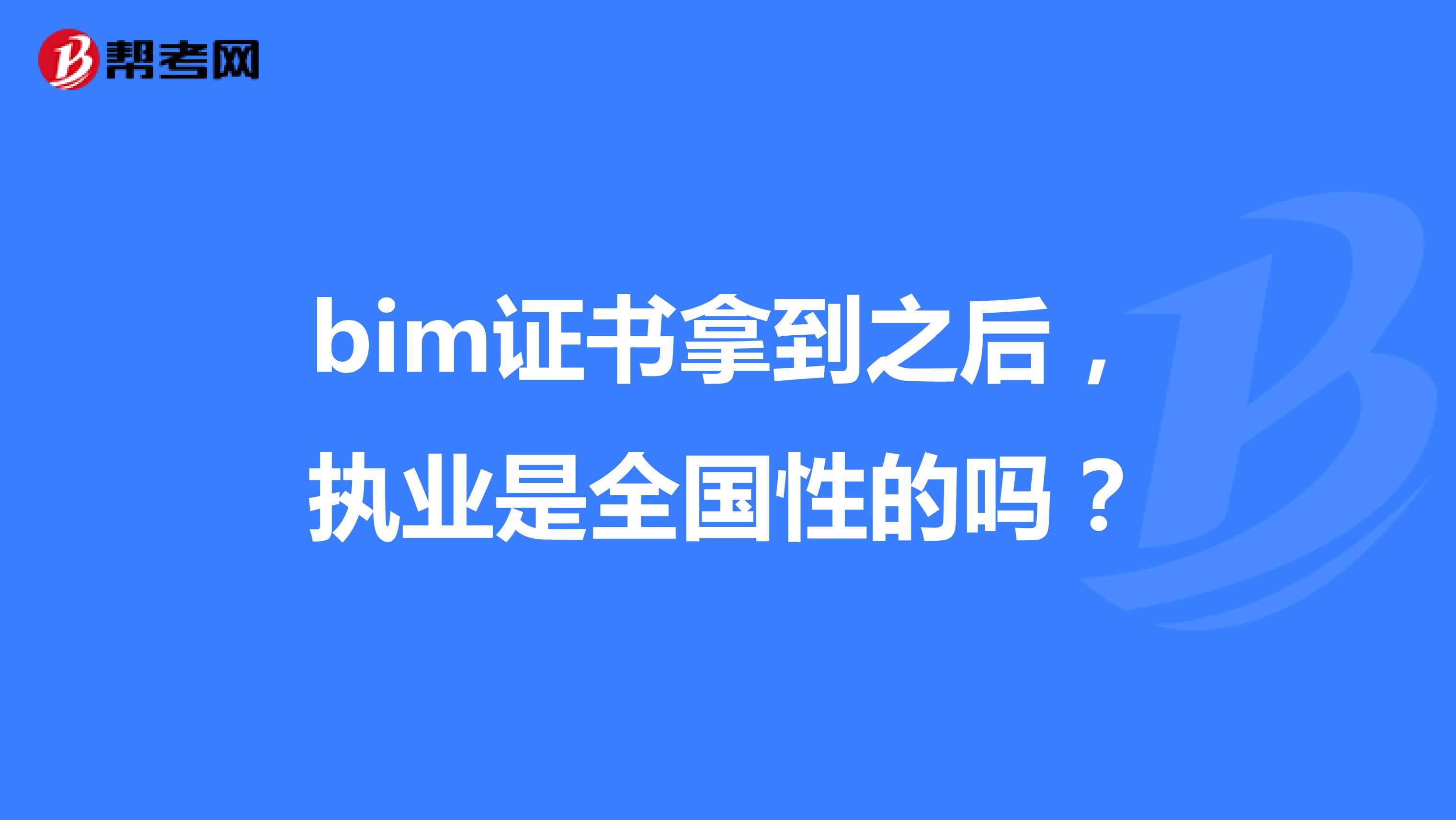 bim证书拿到之后,执业是全国性的吗?