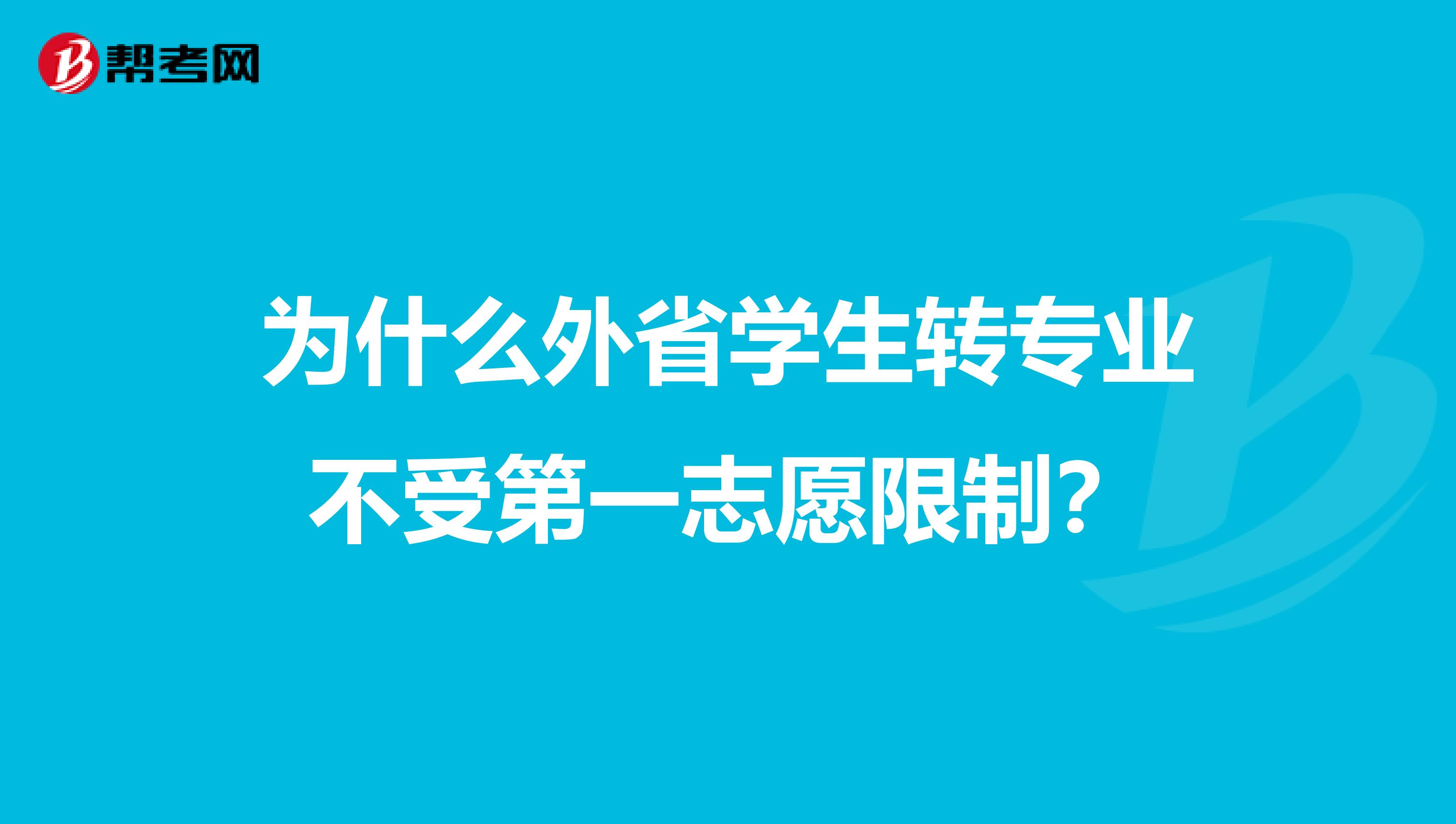 为什么外省学生转专业不受第一志愿限制?
