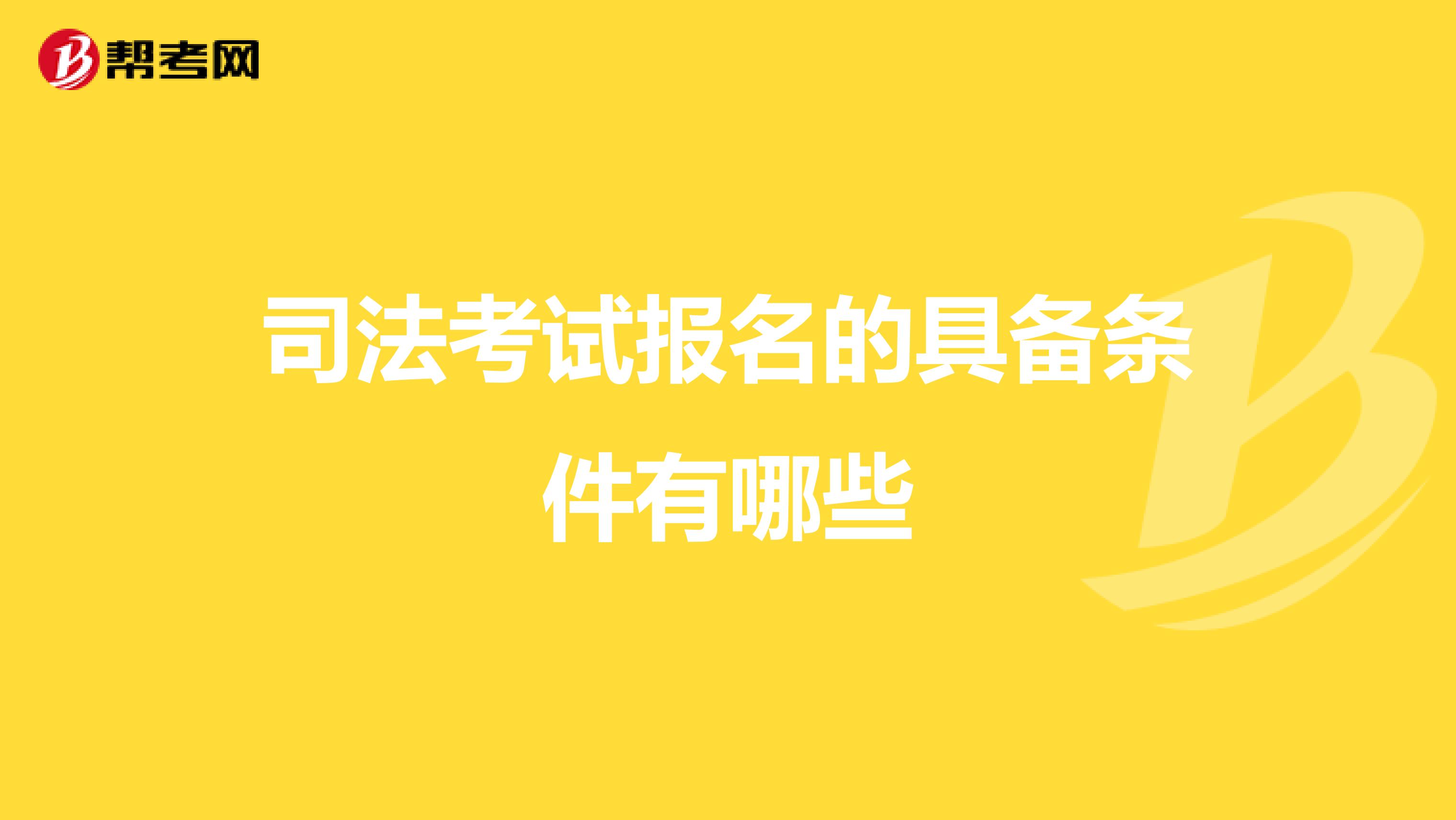 司法考试报名的具备条件有哪些