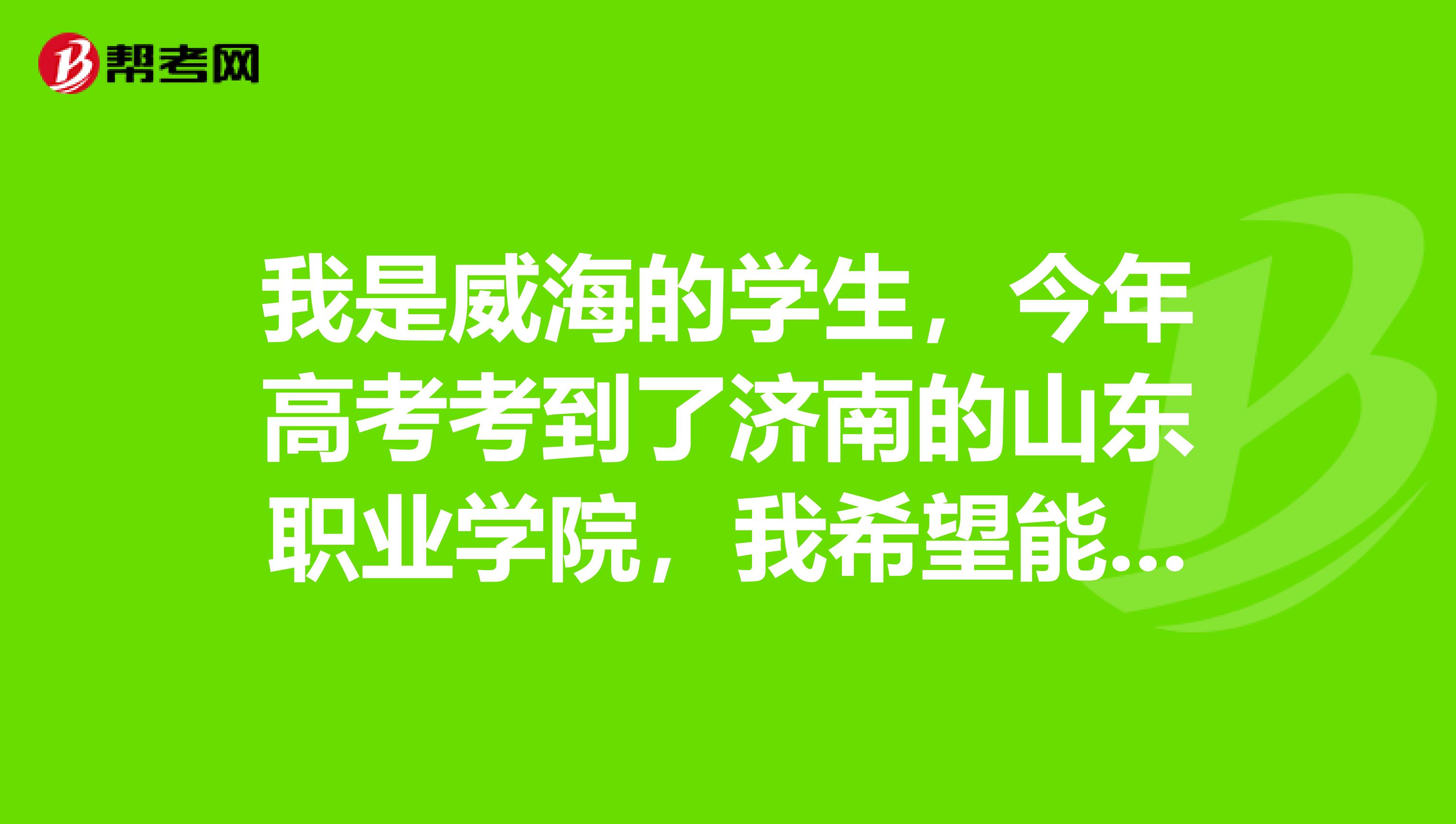 我是威海的学生,今年高考考到了济南的山东职业学院,我希望能专升本,但是我不知道什么时候参加成人高考
