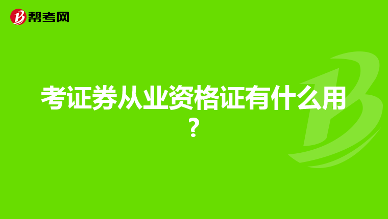 考证券从业资格证有什么用?