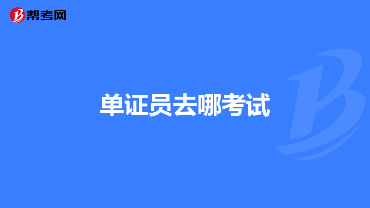 單證員去哪考試
