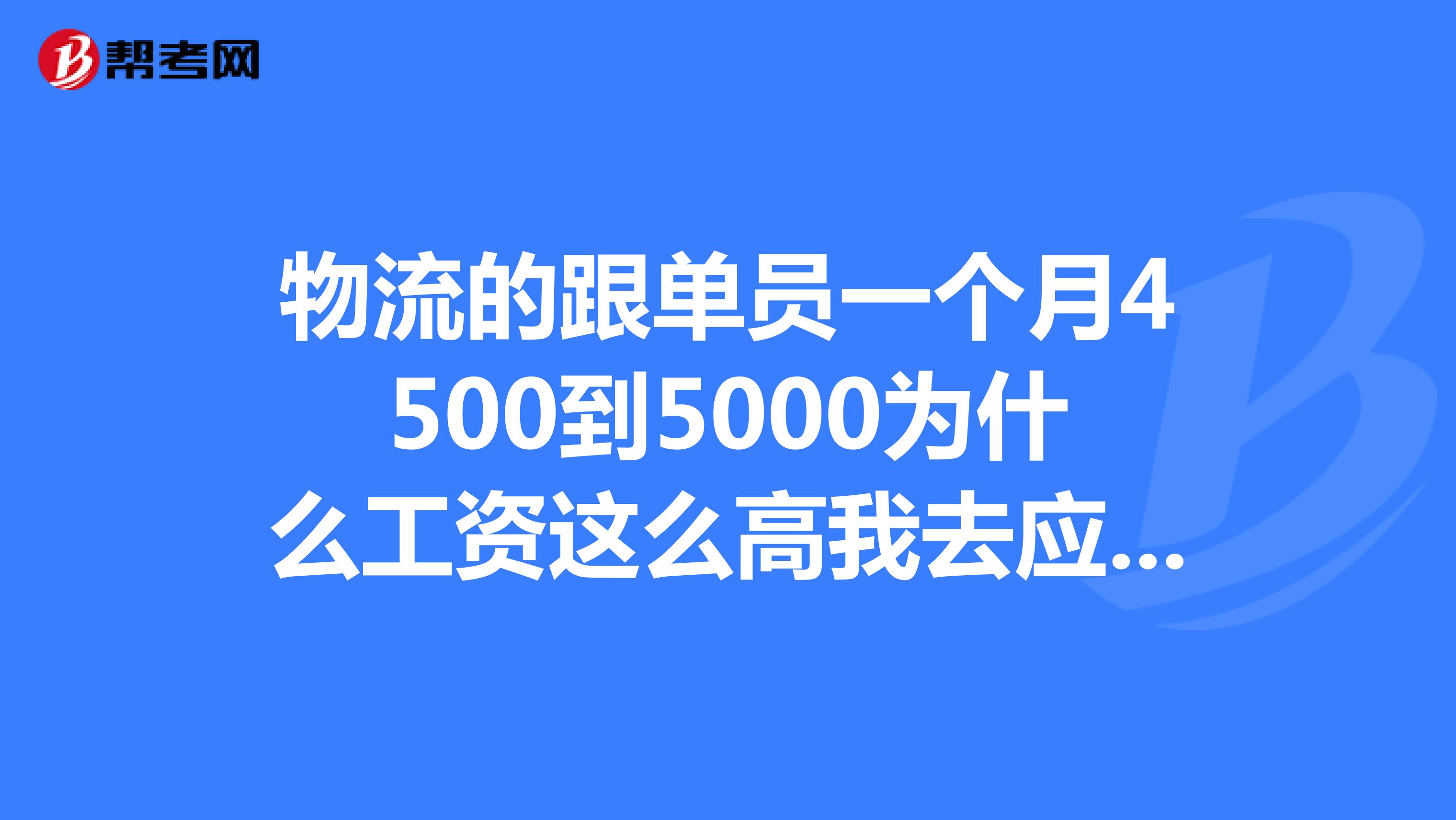 物流的跟单员一个月4500到5000为什么工资这么高我去应聘了说要1000的保险钱是交通意外保险