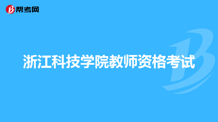 浙江科技学院教师资格考试