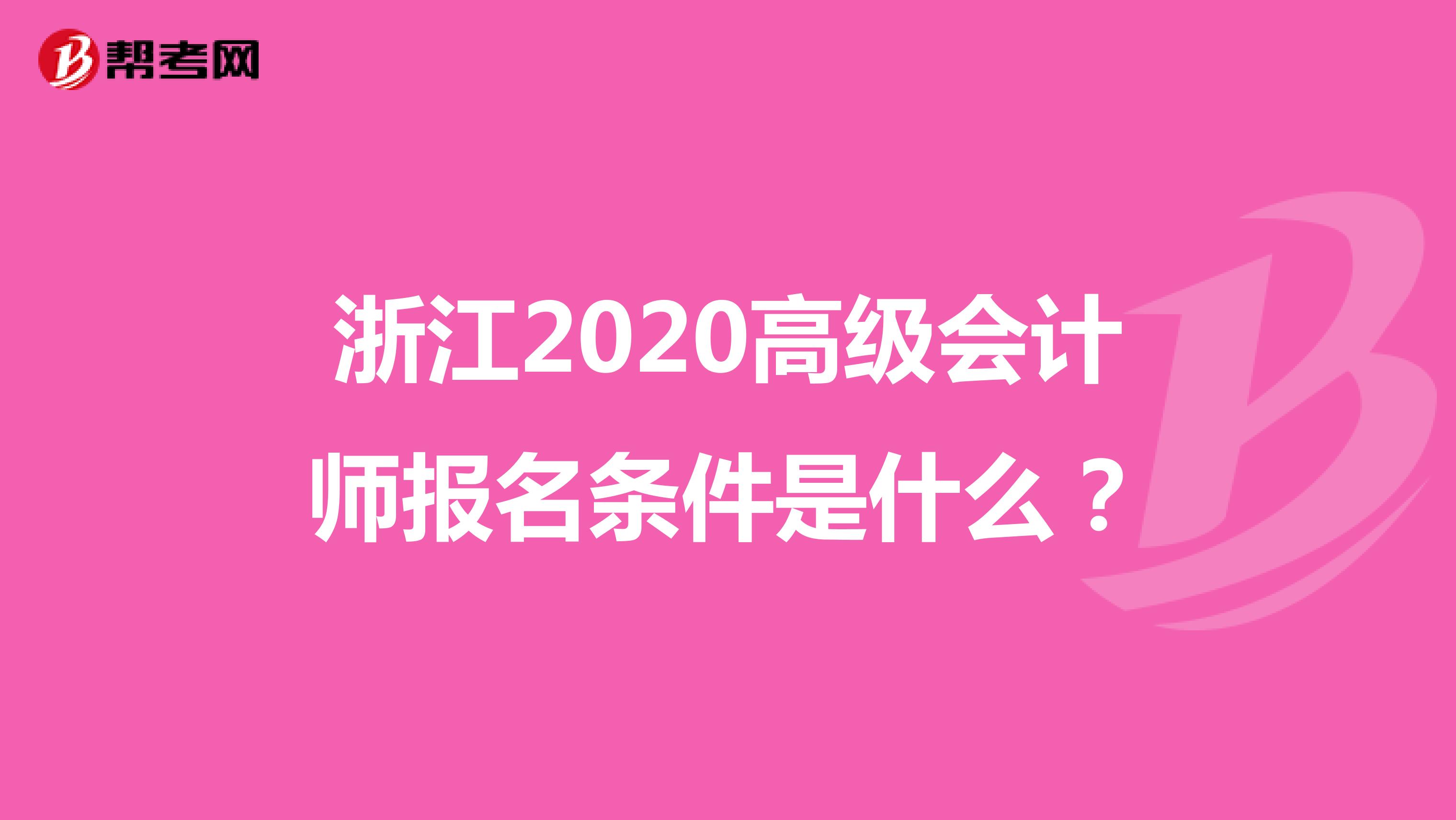 浙江2020高級會計師報名條件是什么？