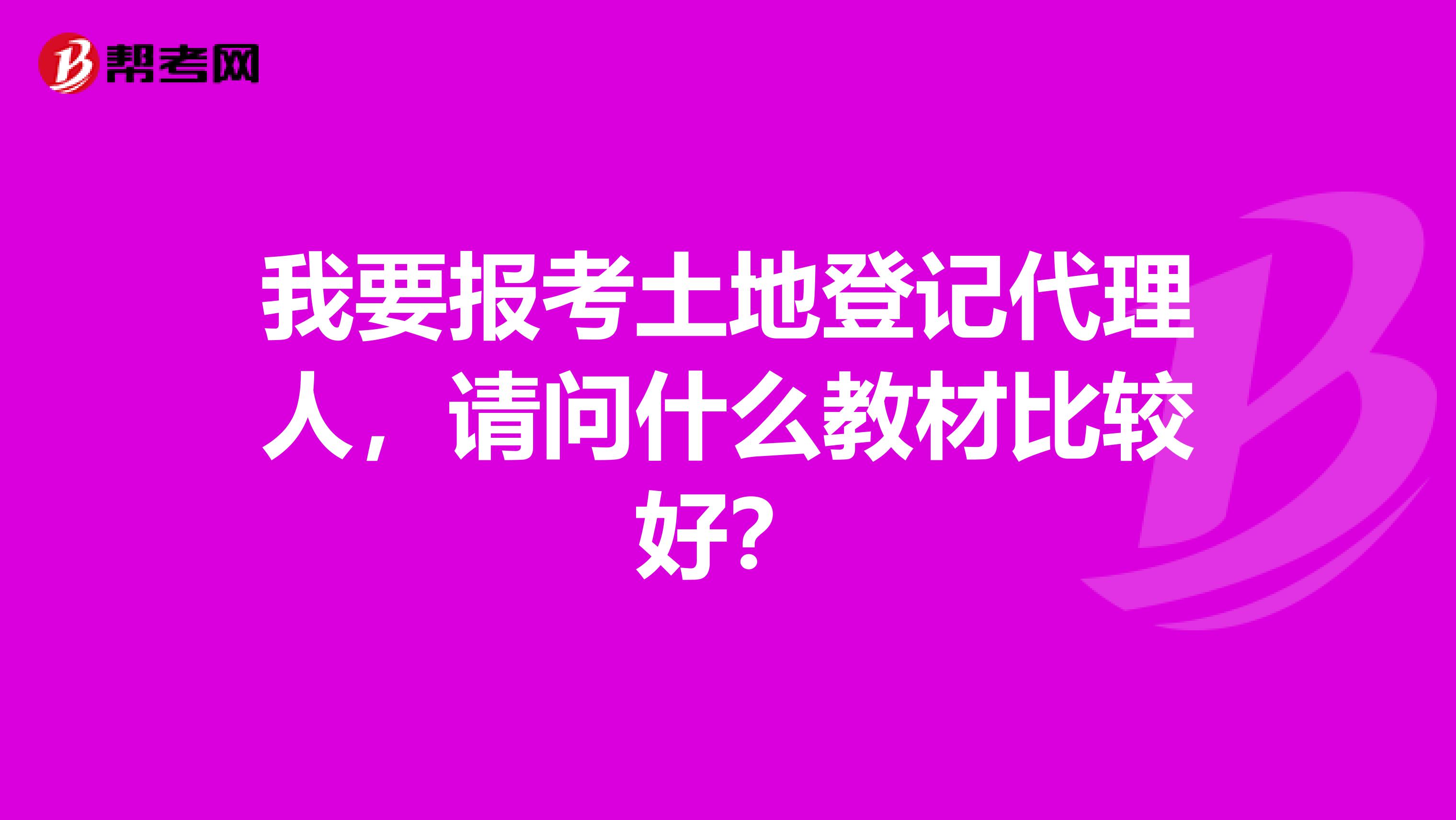 我要报考土地登记代理人，请问什么教材比较好？