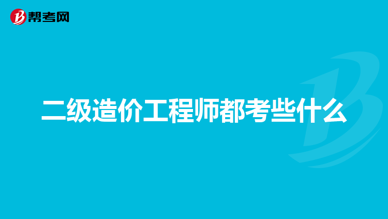 二级造价工程师都考些什么