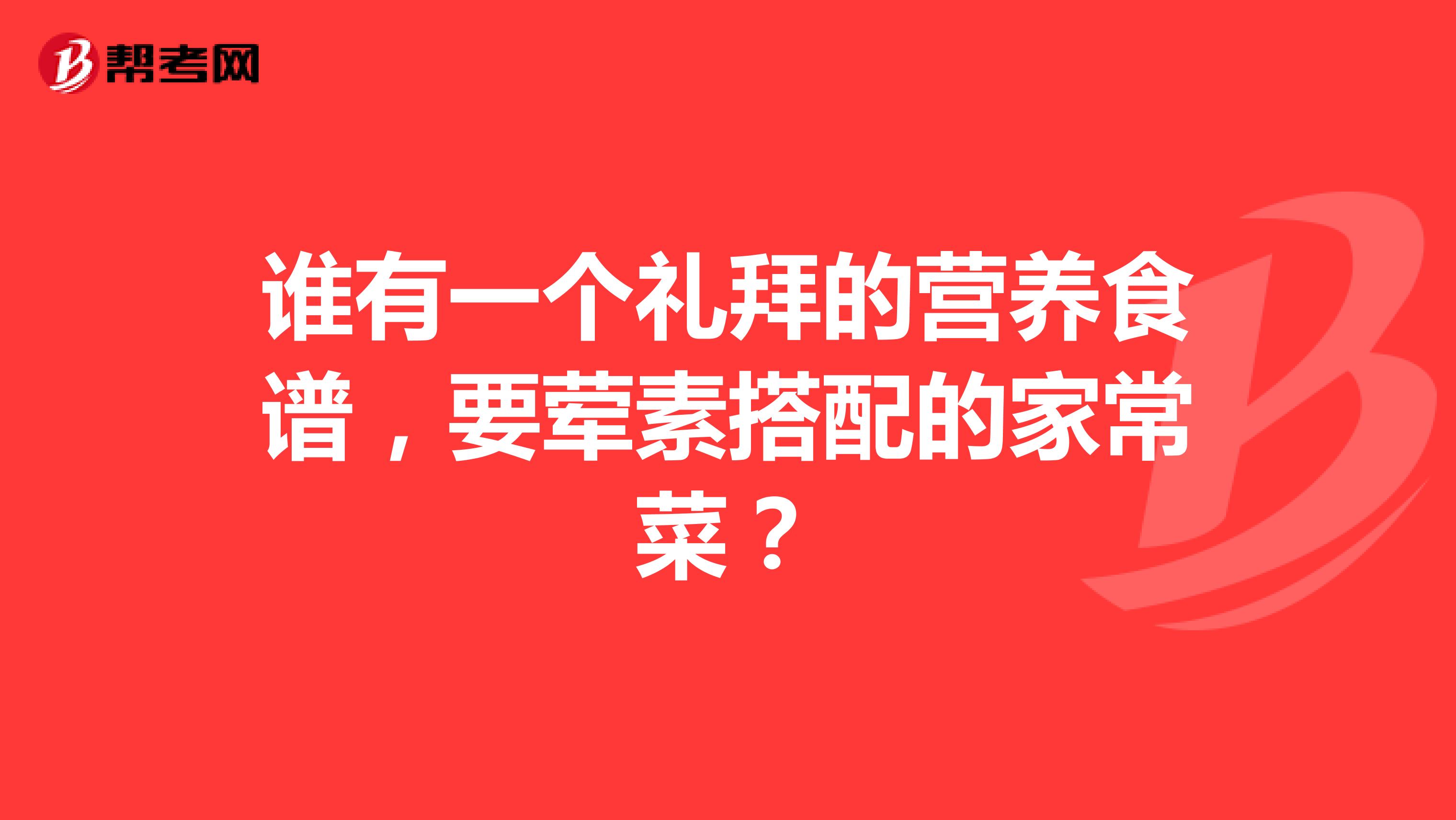 谁有一个礼拜的营养食谱,要荤素搭配的家常菜?