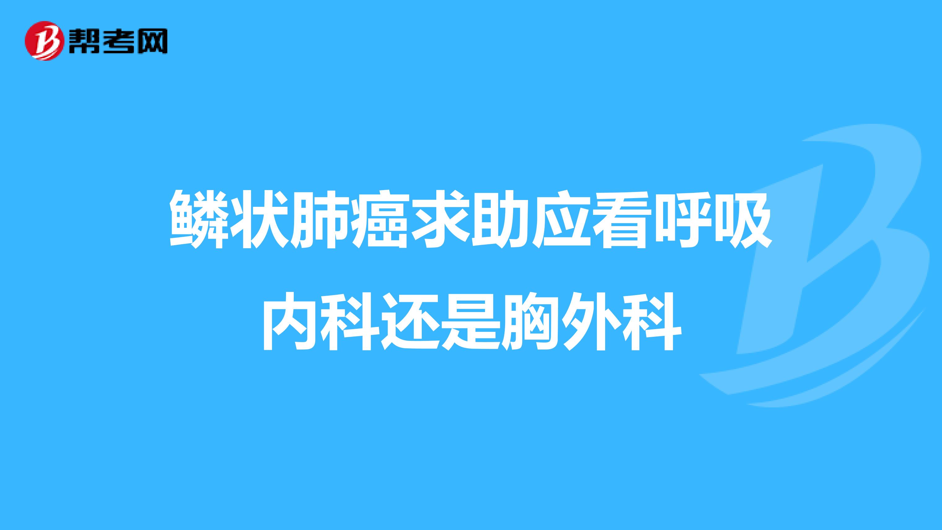 鳞状肺癌求助应看呼吸内科还是胸外科