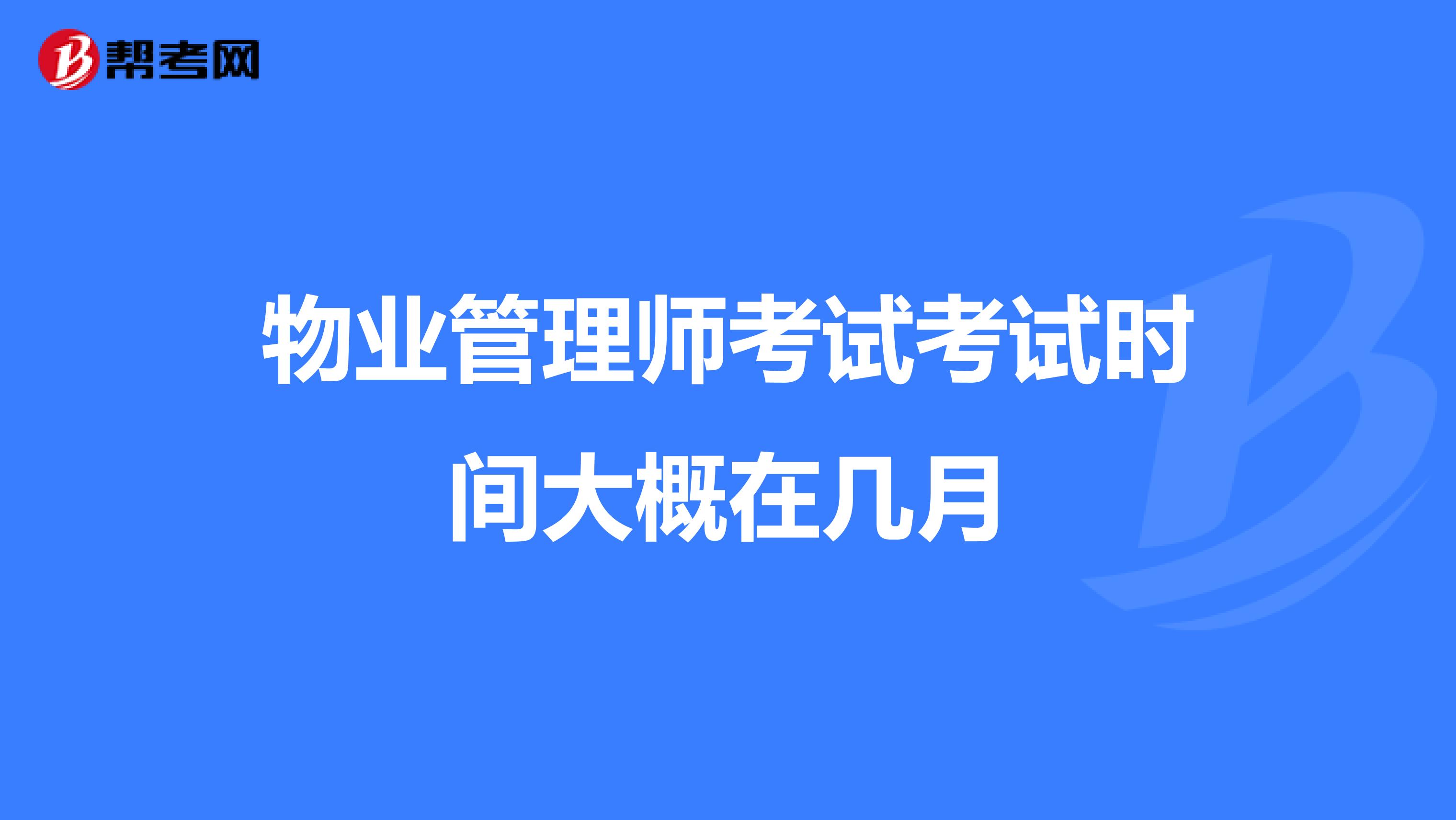 物业管理师考试考试时间大概在几月