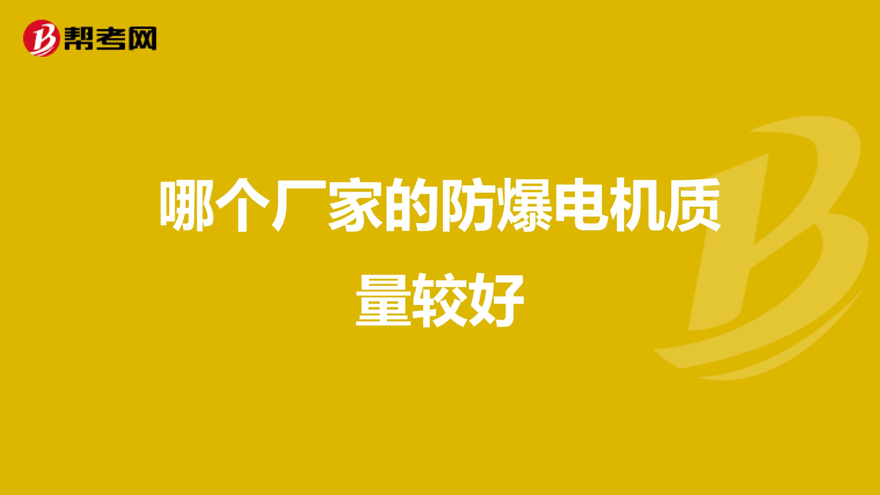 哪个厂家的防爆电机质量较好