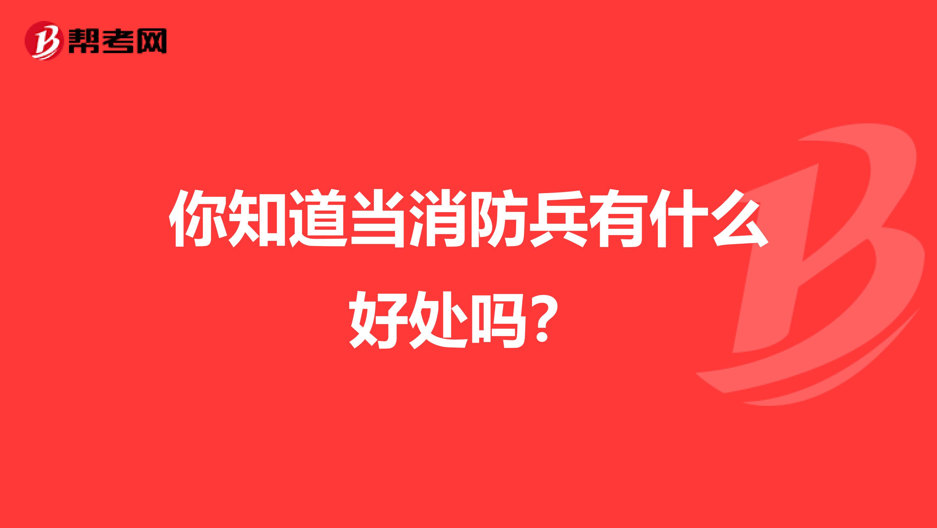 你知道当消防兵有什么好处吗？