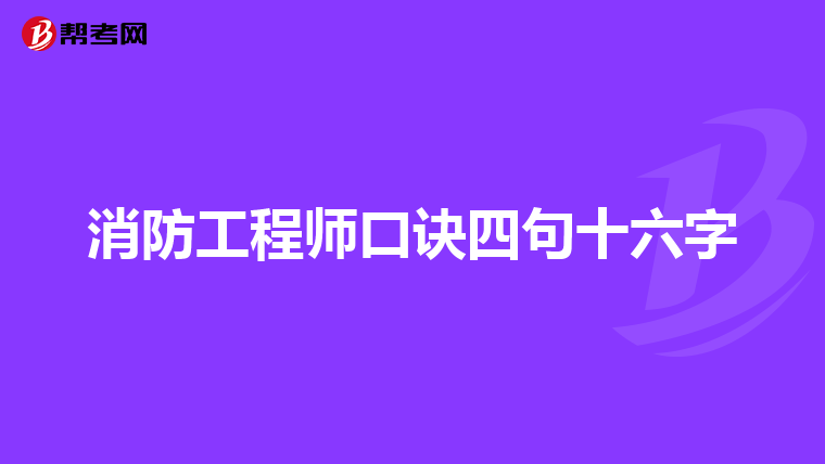 消防工程师口诀四句十六字