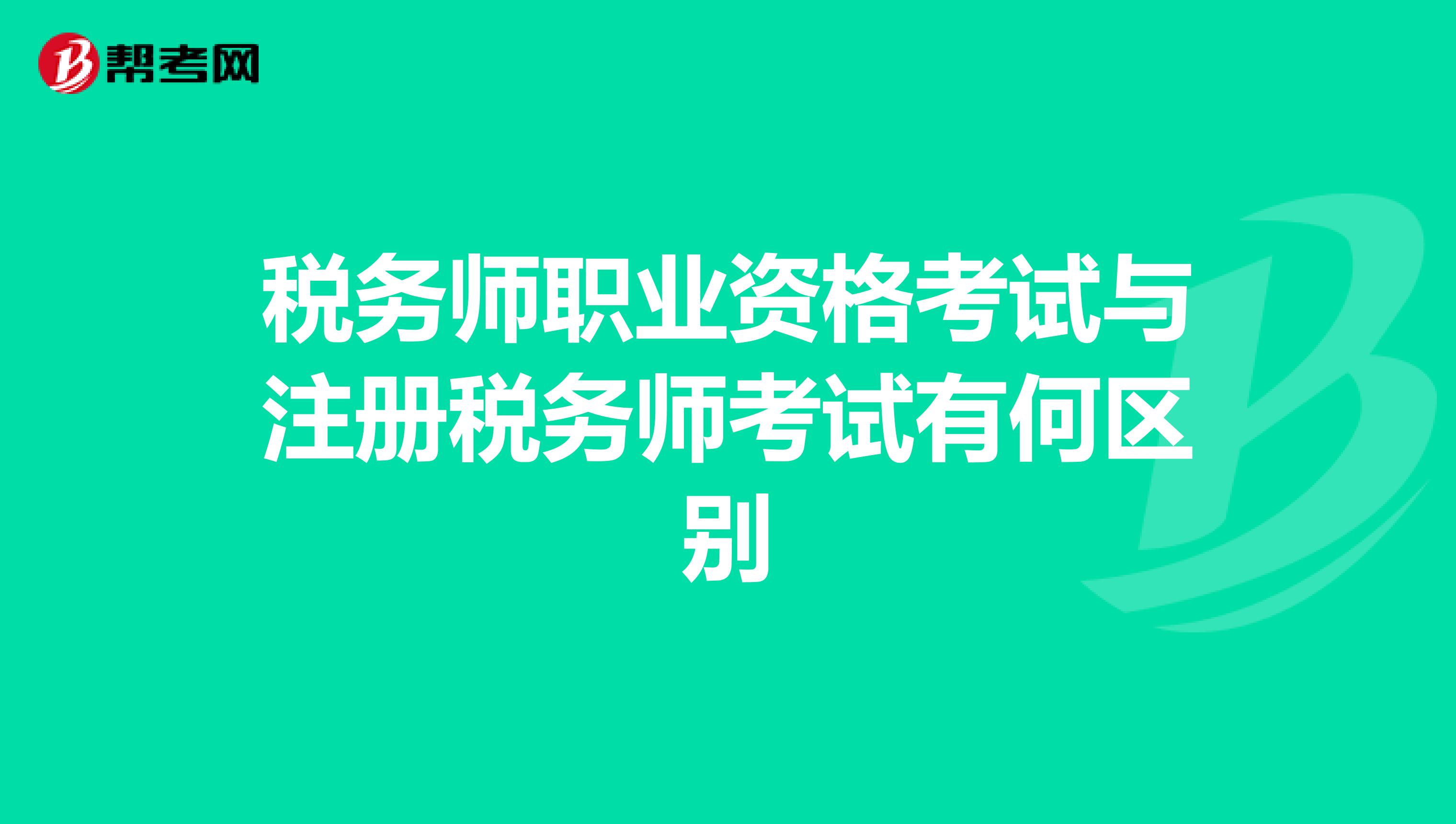 税务师职业资格考试与注册税务师考试有何区别