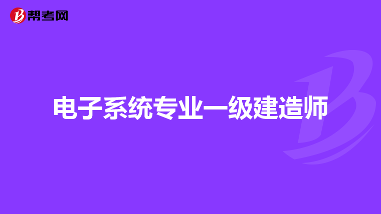 电子系统专业一级建造师