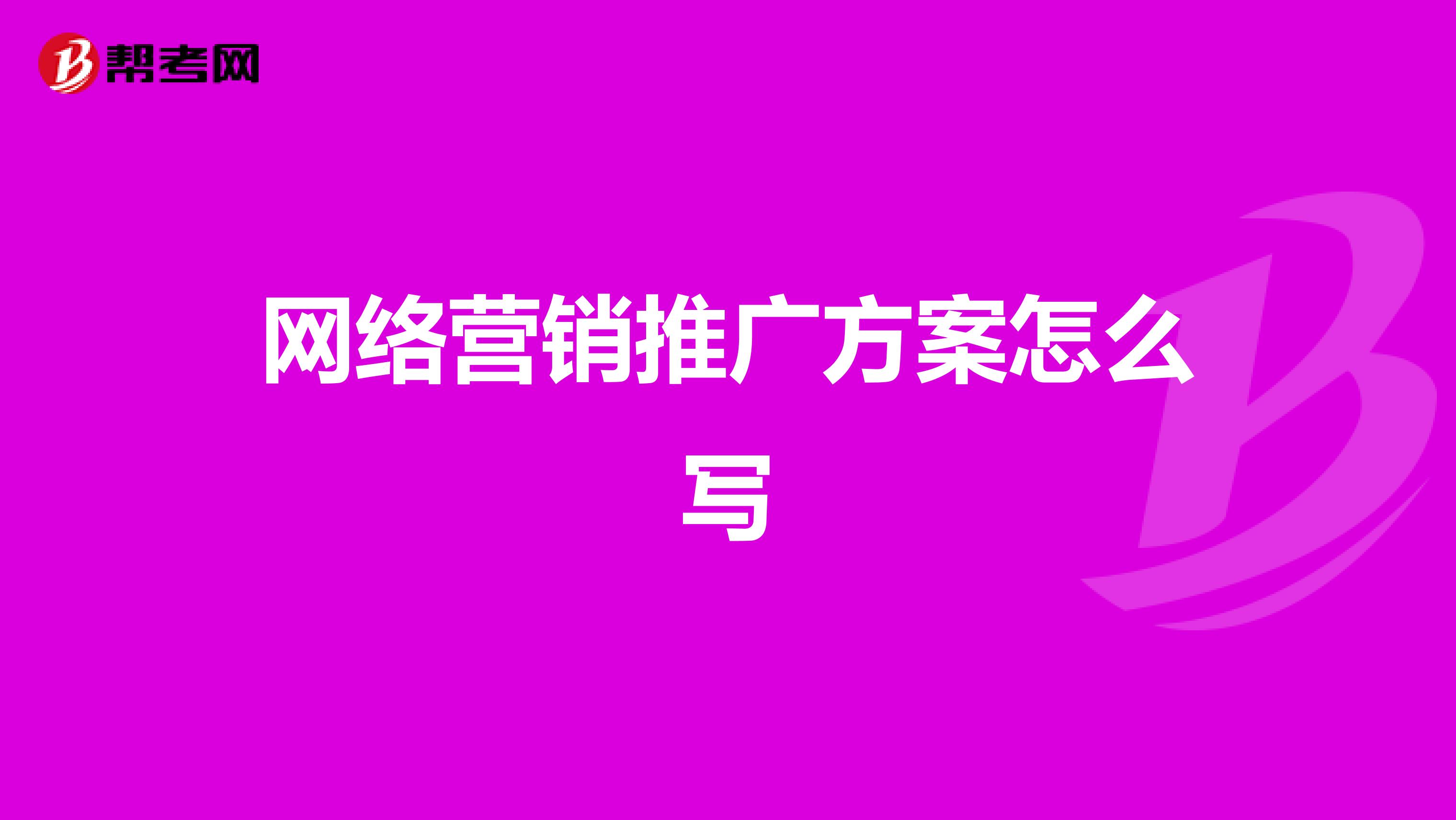 网络营销推广方案怎么写