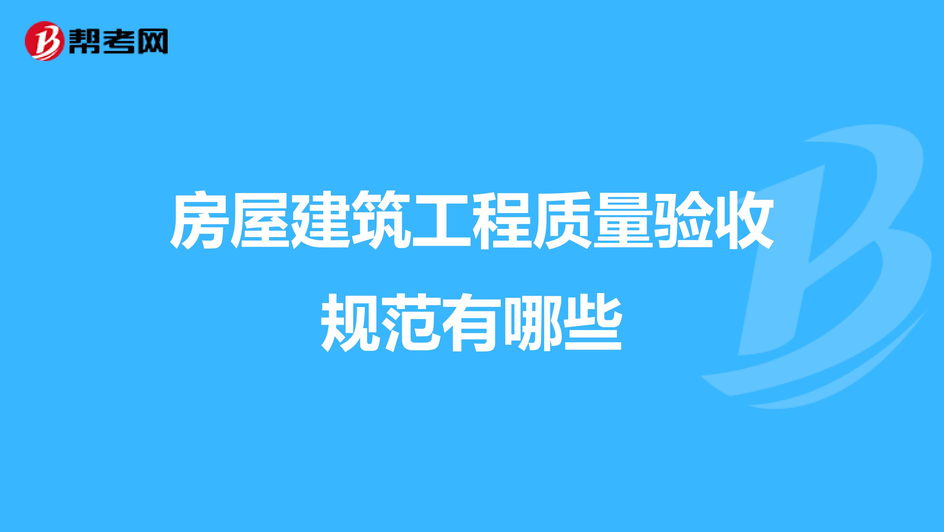 房屋建筑工程质量验收规范有哪些