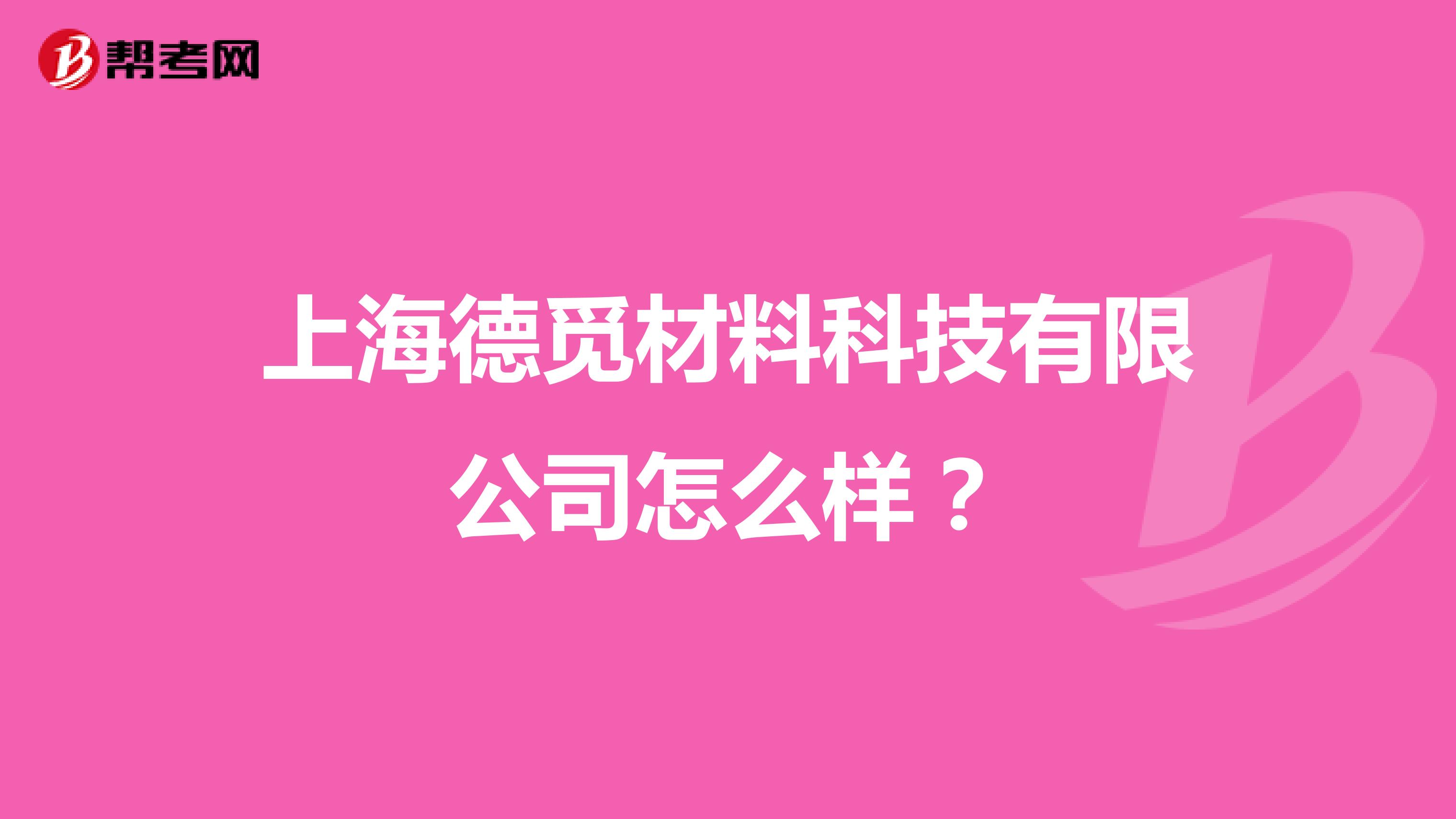 上海德觅材料科技有限公司怎么样？