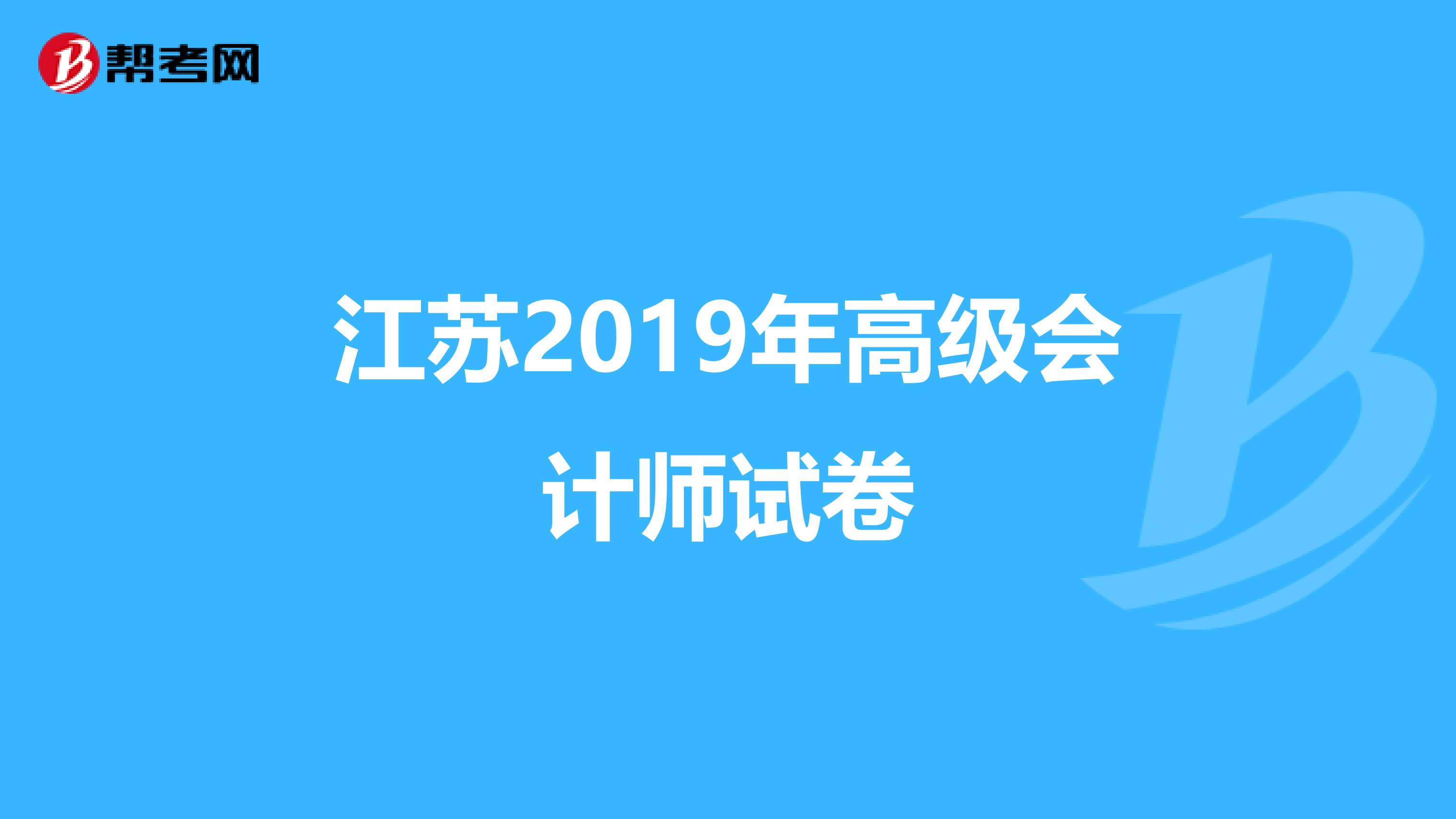 江苏2019年高级会计师试卷