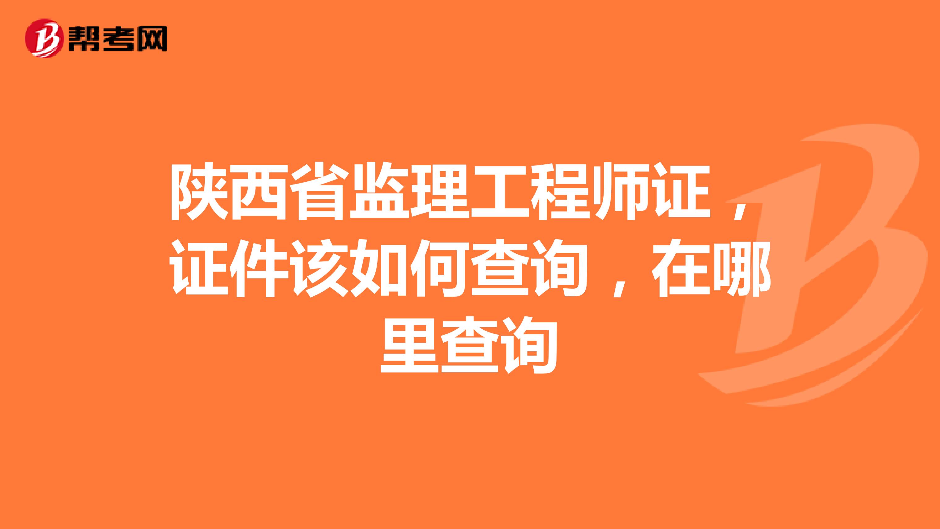 陕西省监理工程师证,证件该如何查询,在哪里查询