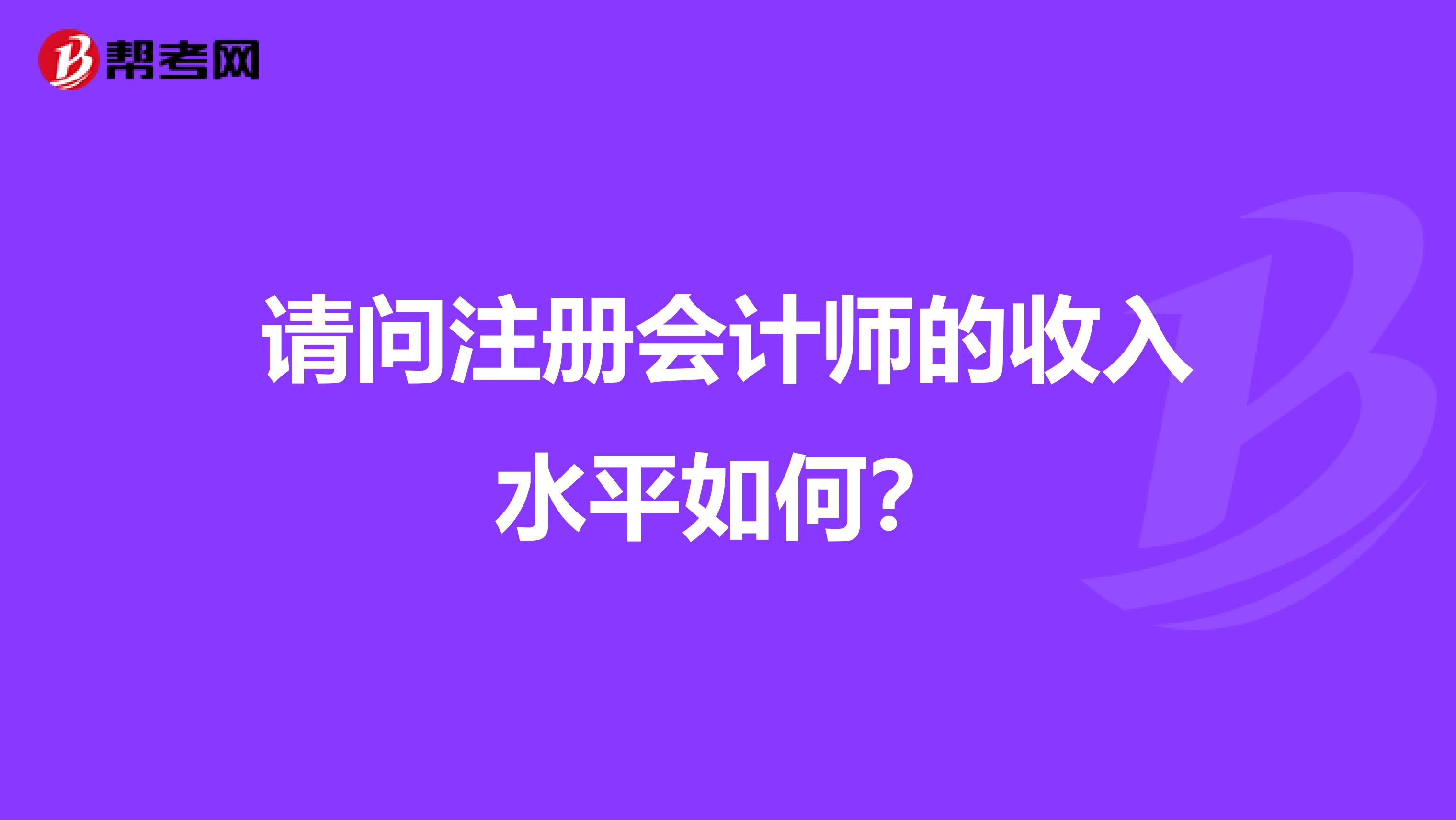請問注冊會計師的收入水平如何？