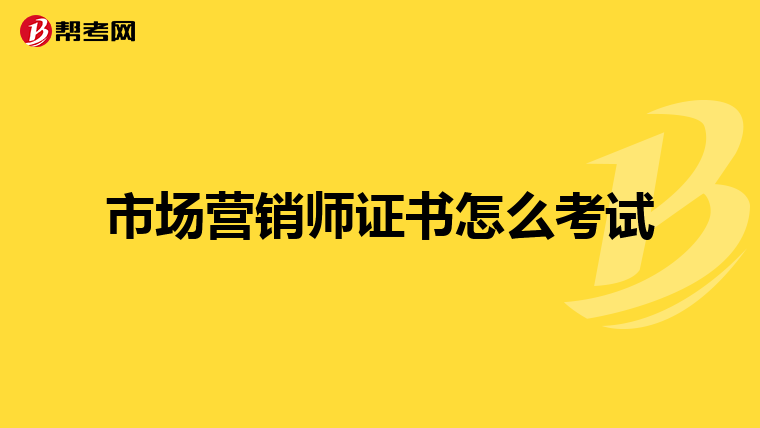 市场营销师证书怎么考试