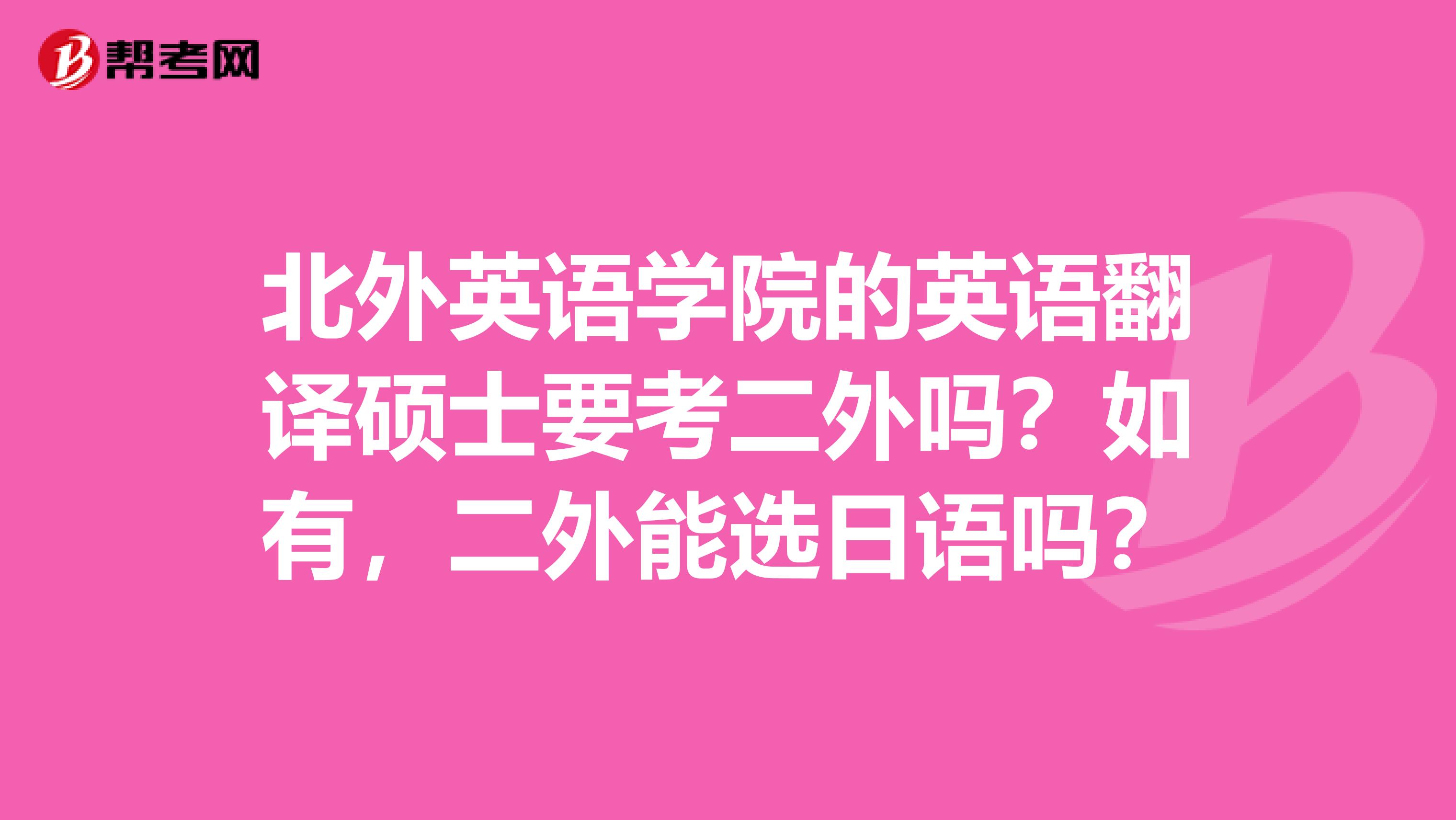 北外英语学院的英语翻译硕士要考二外吗?如有,二外能选日语吗?