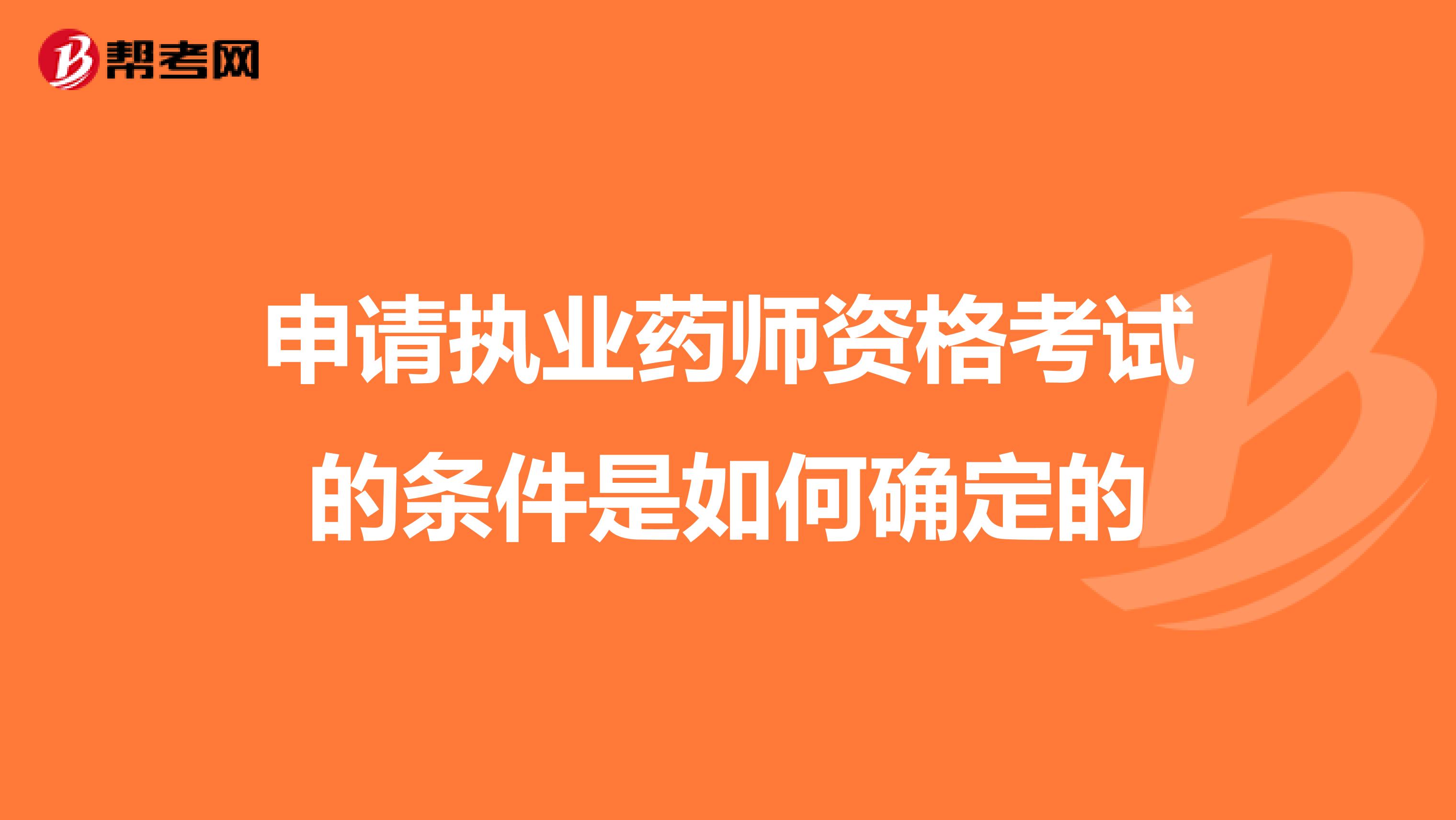 申请执业药师资格考试的条件是如何确定的