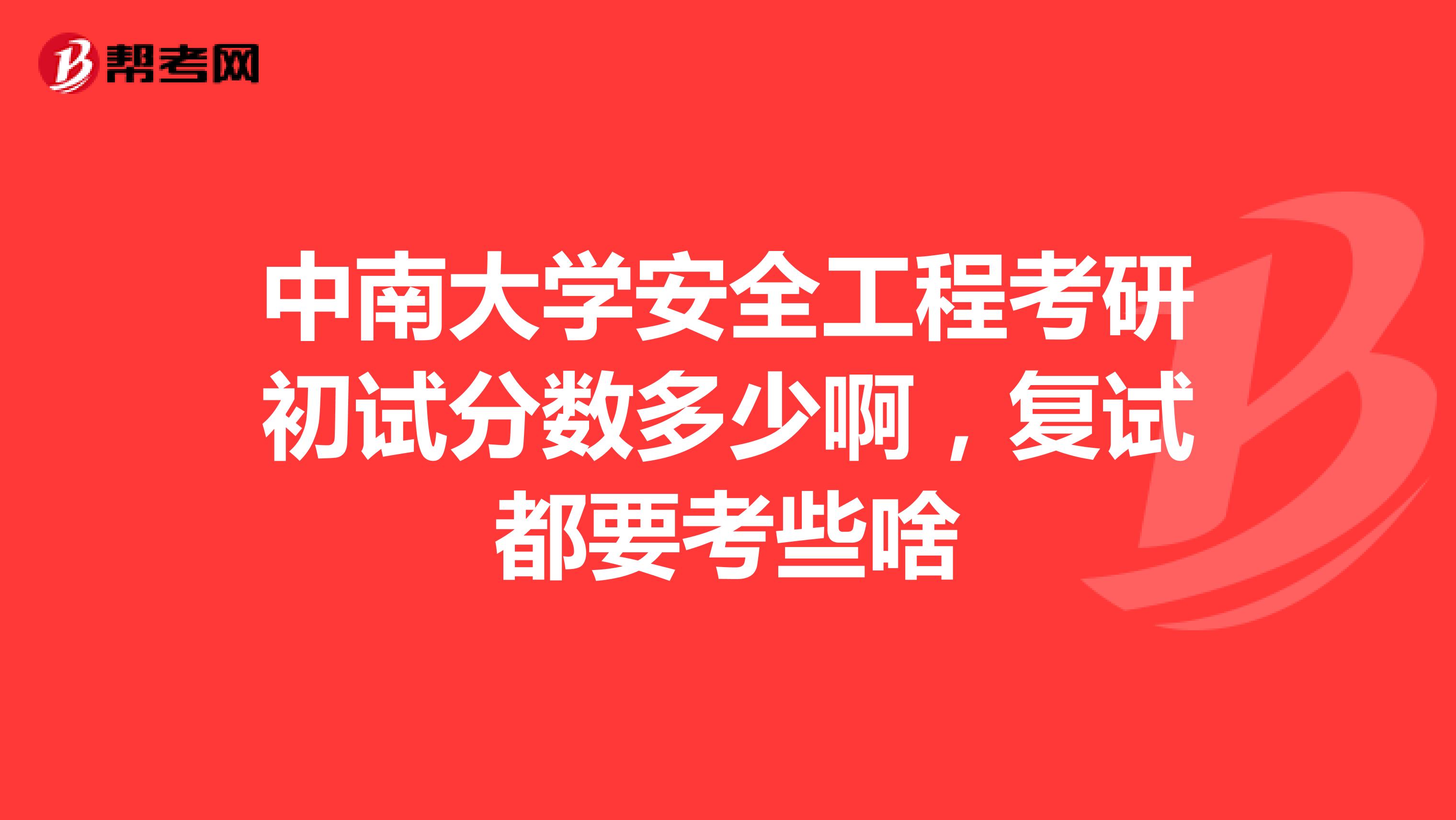 中南大学安全工程考研初试分数多少啊,复试都要考些啥