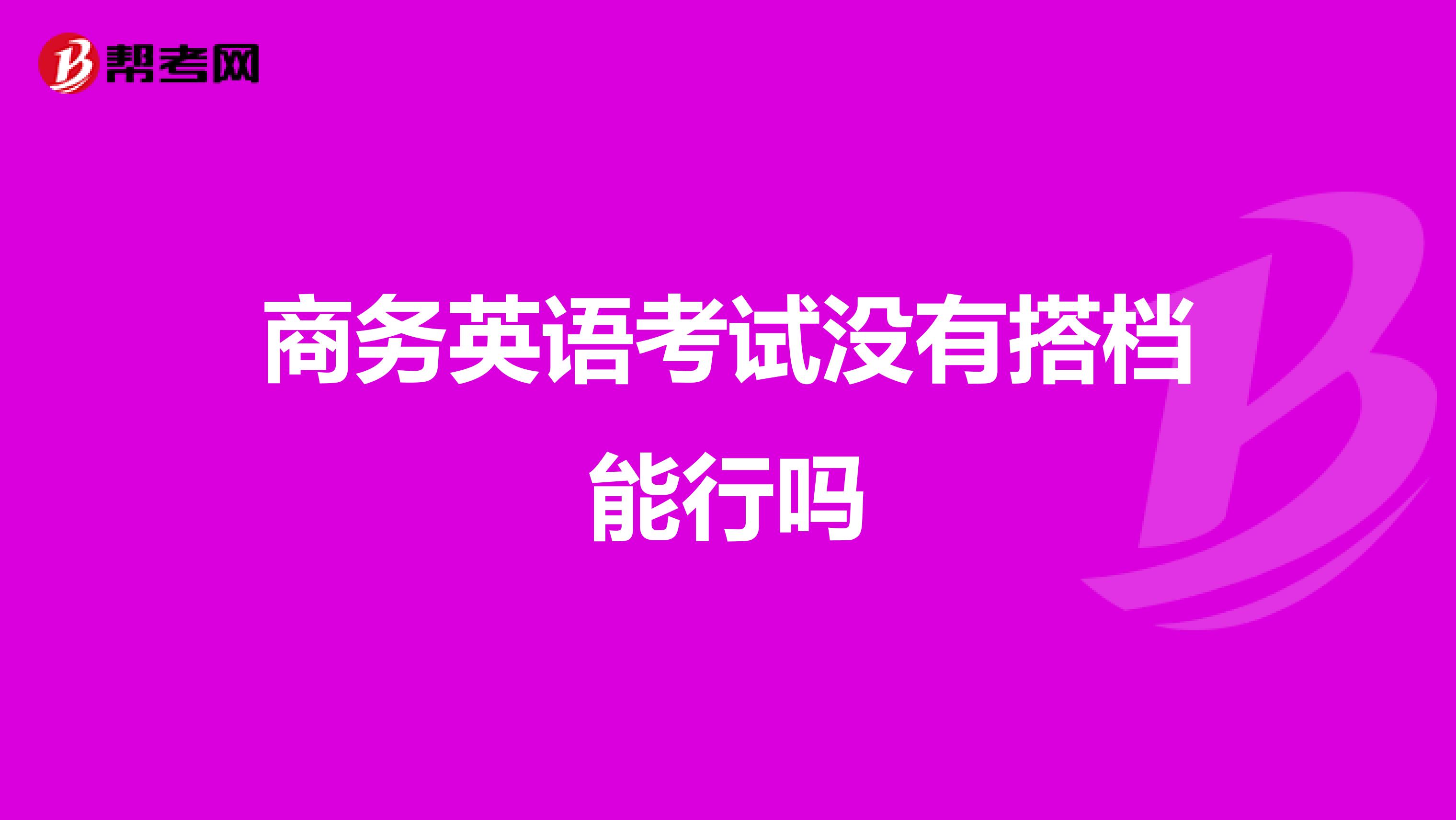 商务英语考试没有搭档能行吗